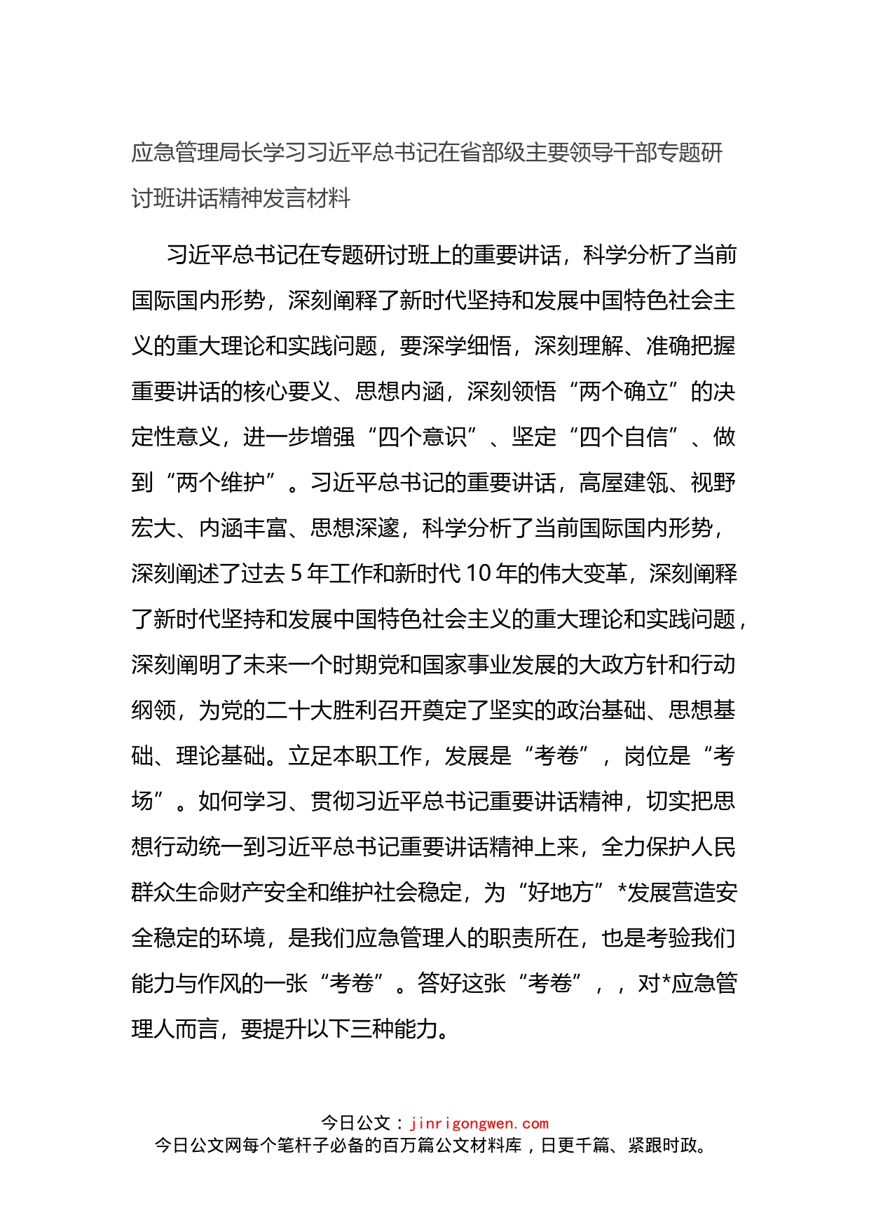 应急管理局长学习习近平总书记在省部级主要领导干部专题研讨班讲话精神发言材料_第1页