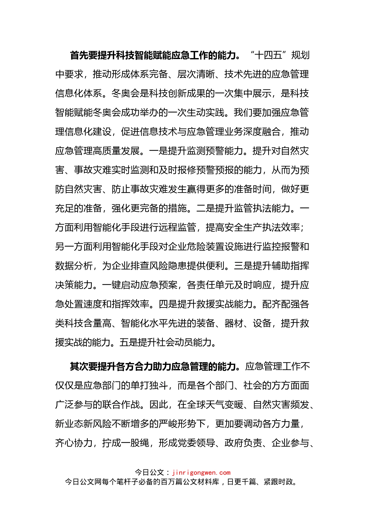 应急管理局长学习习近平总书记在省部级主要领导干部专题研讨班讲话精神发言材料_第2页