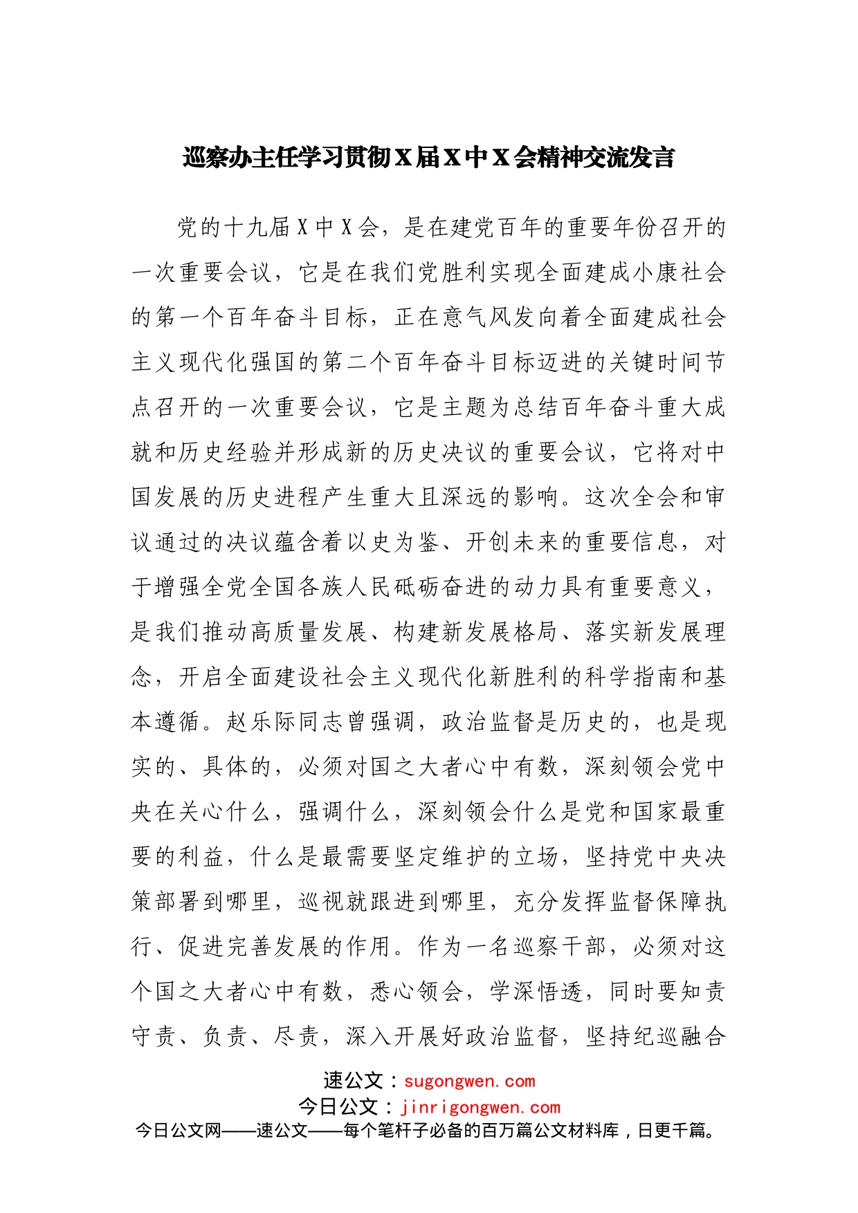 巡察办主任学习贯彻X届X中X会精神交流发言_第1页