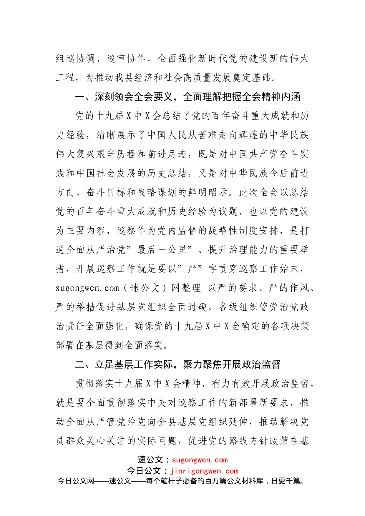 巡察办主任学习贯彻X届X中X会精神交流发言_第2页