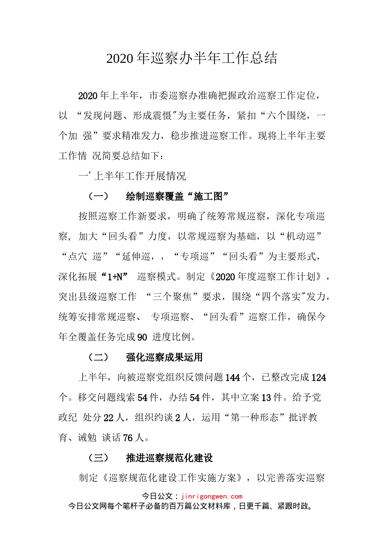 巡察办半年工作总结_第2页