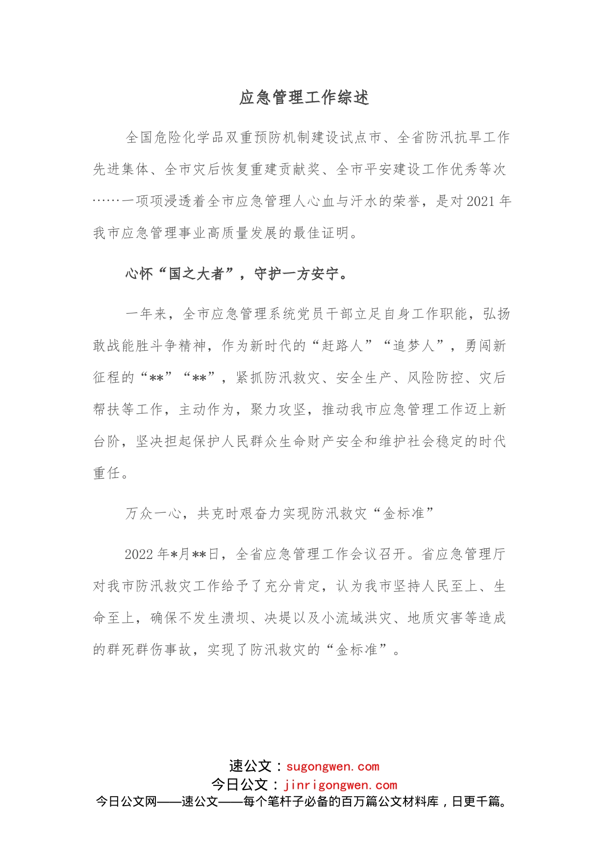 应急管理工作综述_第1页