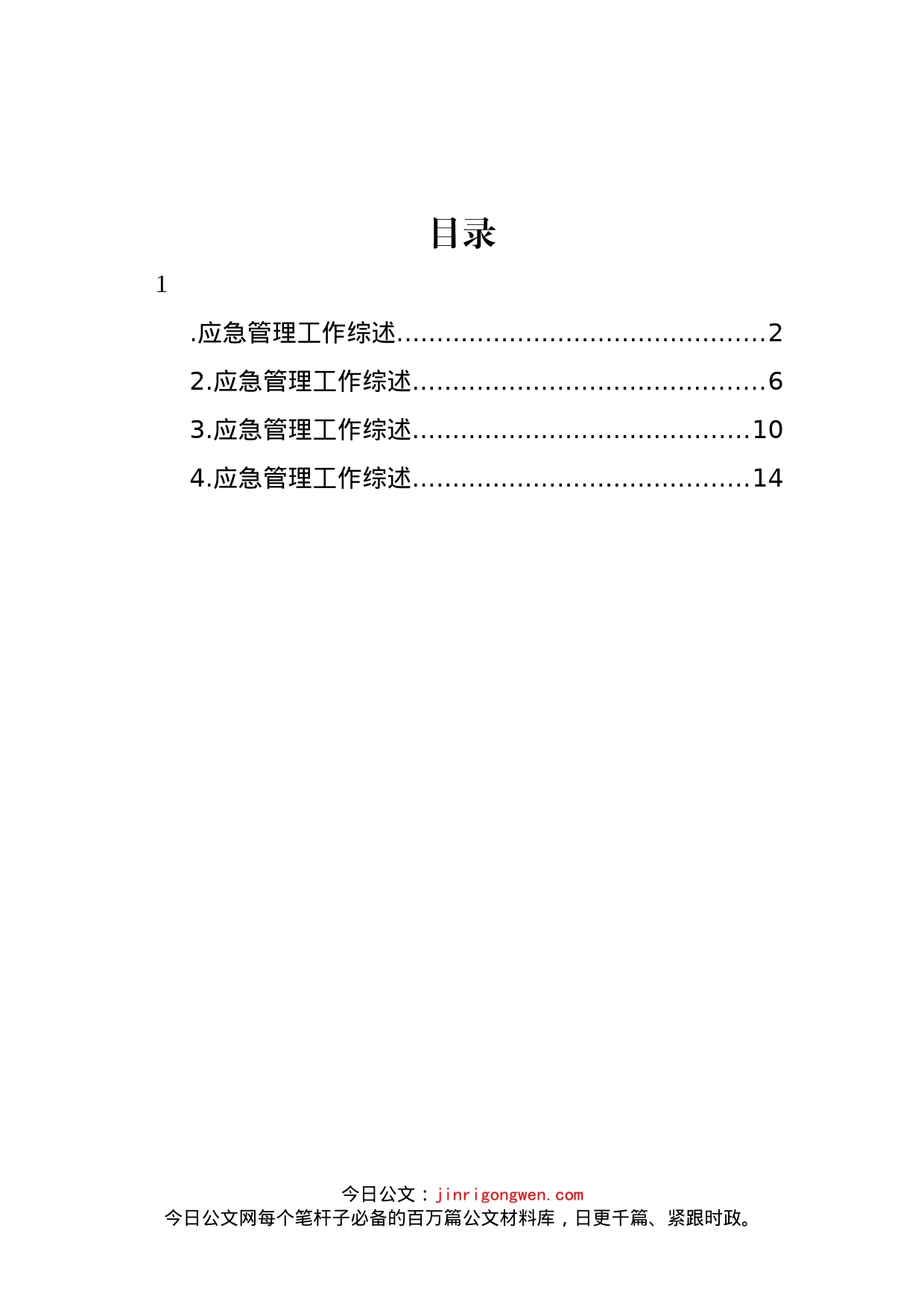 应急管理工作综述汇编（4篇）_第1页