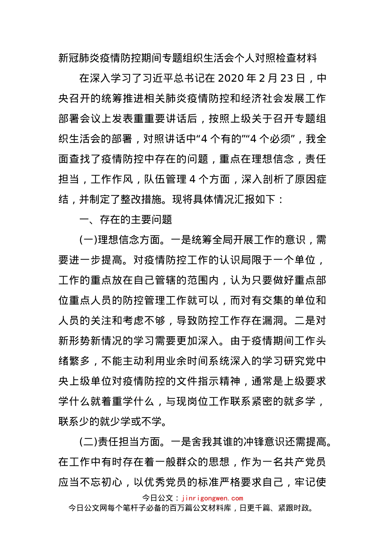 新冠肺炎疫情防控期间专题组织生活会个人对照检查材料_第1页