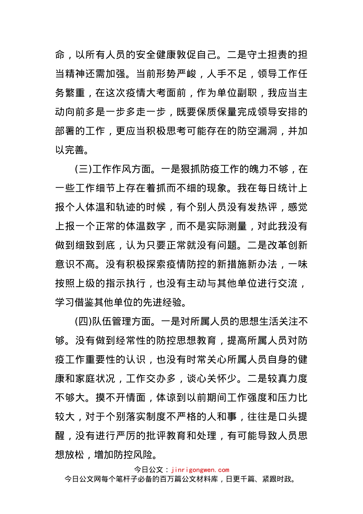 新冠肺炎疫情防控期间专题组织生活会个人对照检查材料_第2页