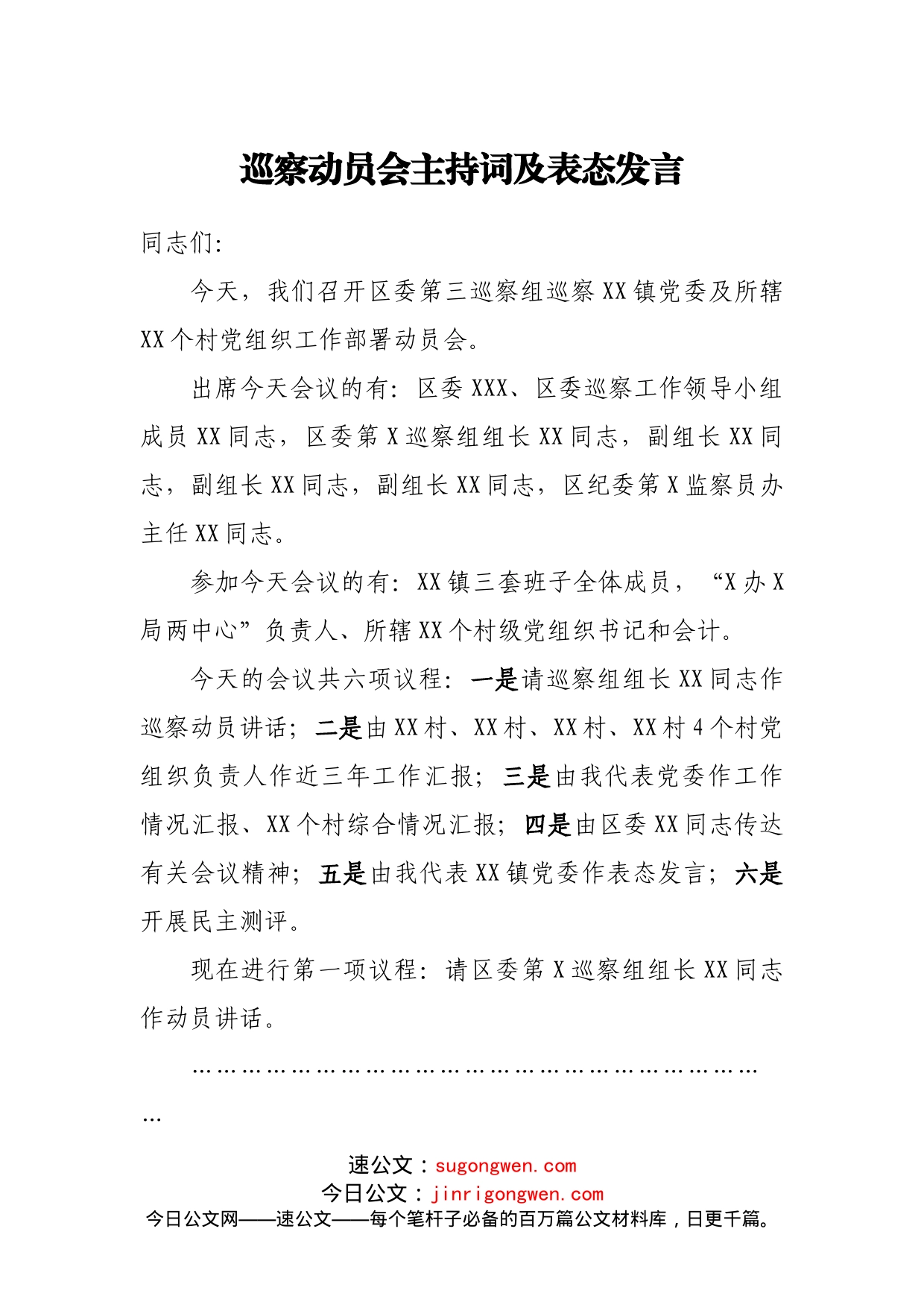 巡察动员会主持词及表态发言_第1页