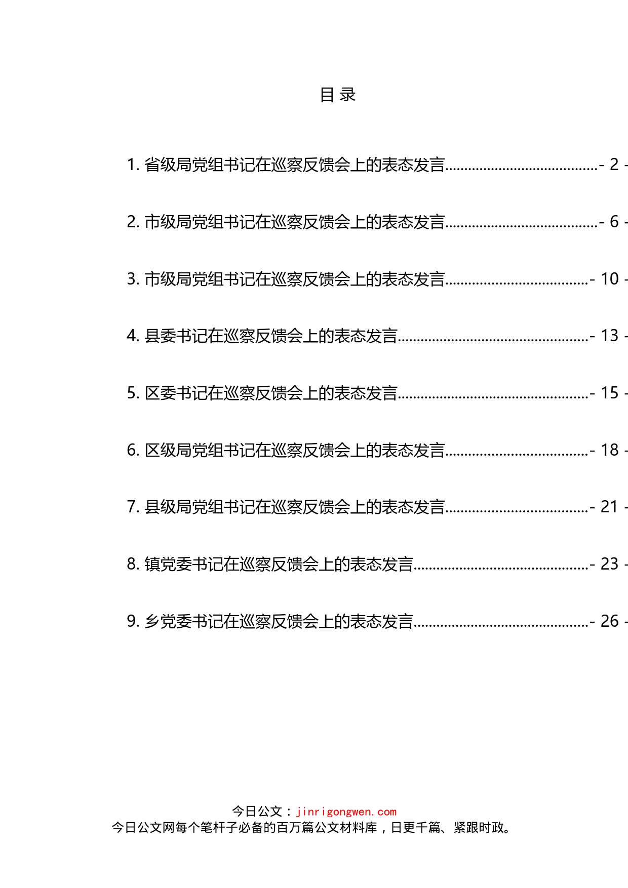 巡察反馈会上的表态发言汇编_第2页