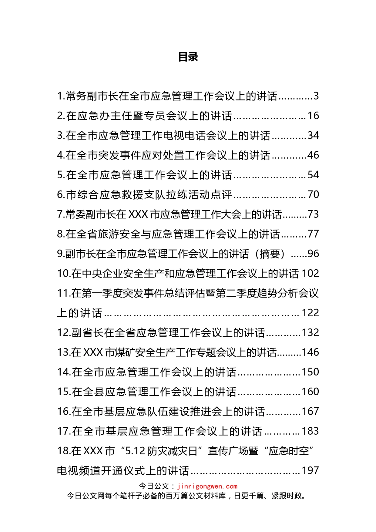 应急管理讲话和汇报汇编（26篇）_第2页