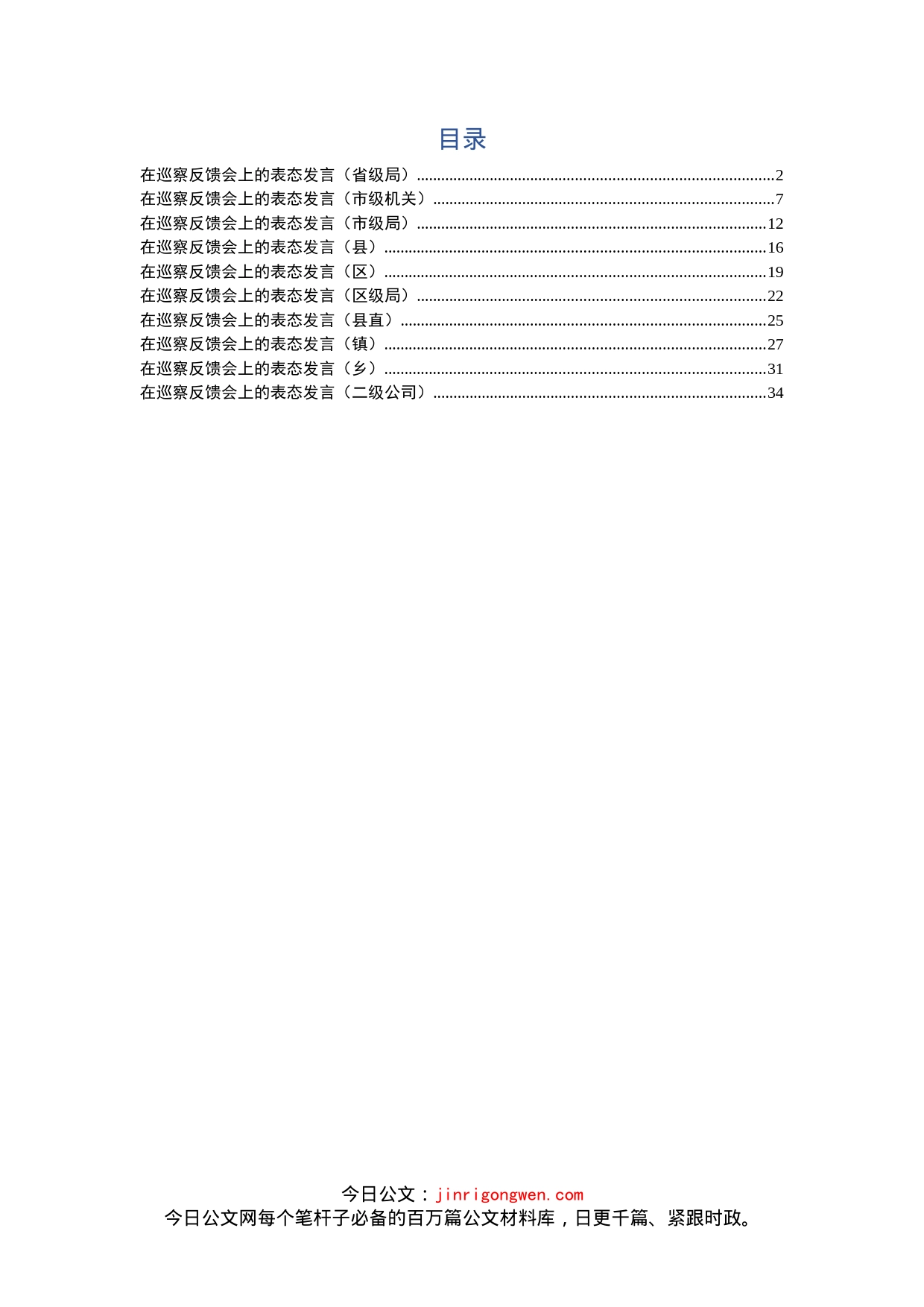 巡察反馈会表态发言汇编（10篇）_第1页