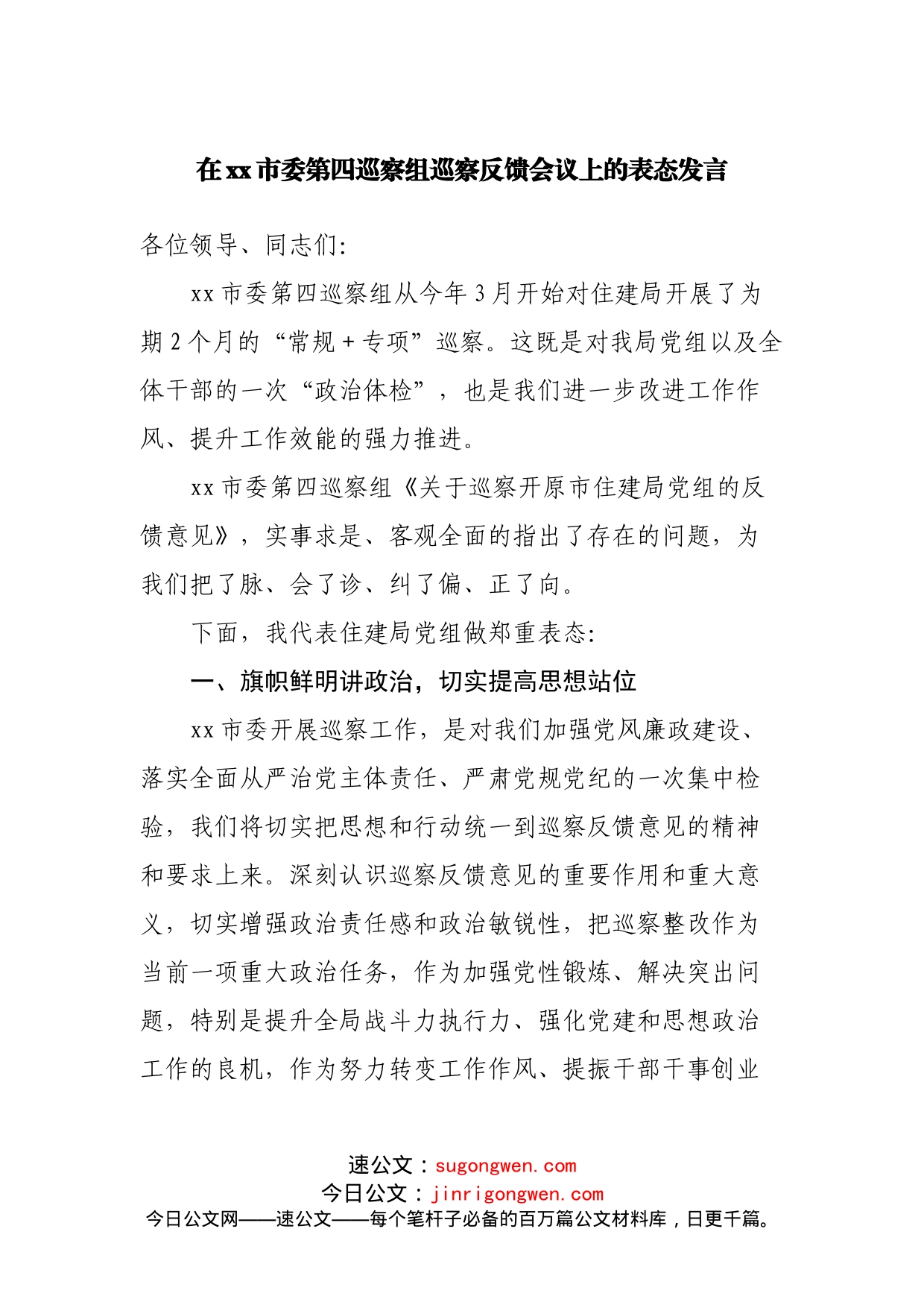 巡察反馈会议上的表态发言_第1页