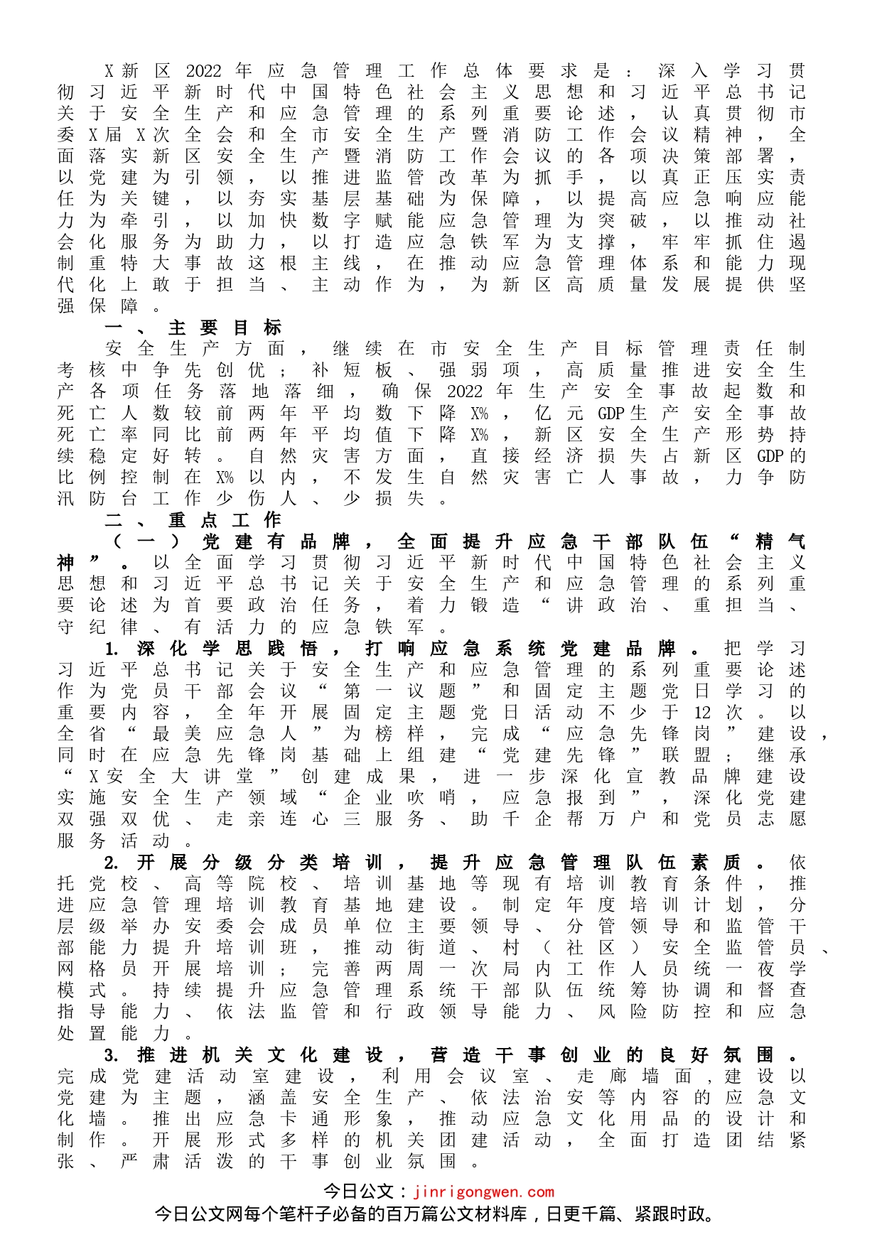新区2022年应急管理工作要点_第1页