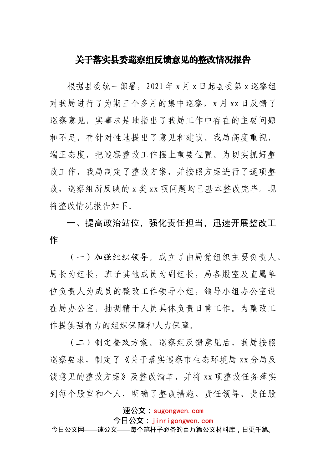巡察反馈意见整改情况报告_第1页