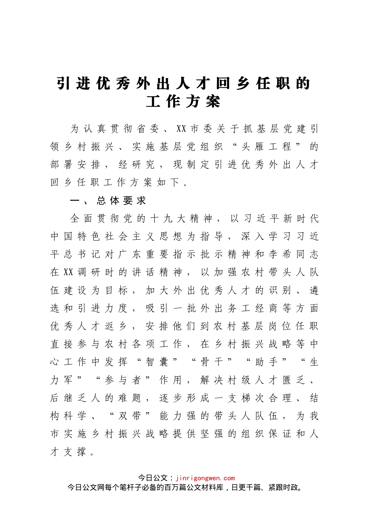 引进优秀外出人才回乡任职的工作方案_第1页