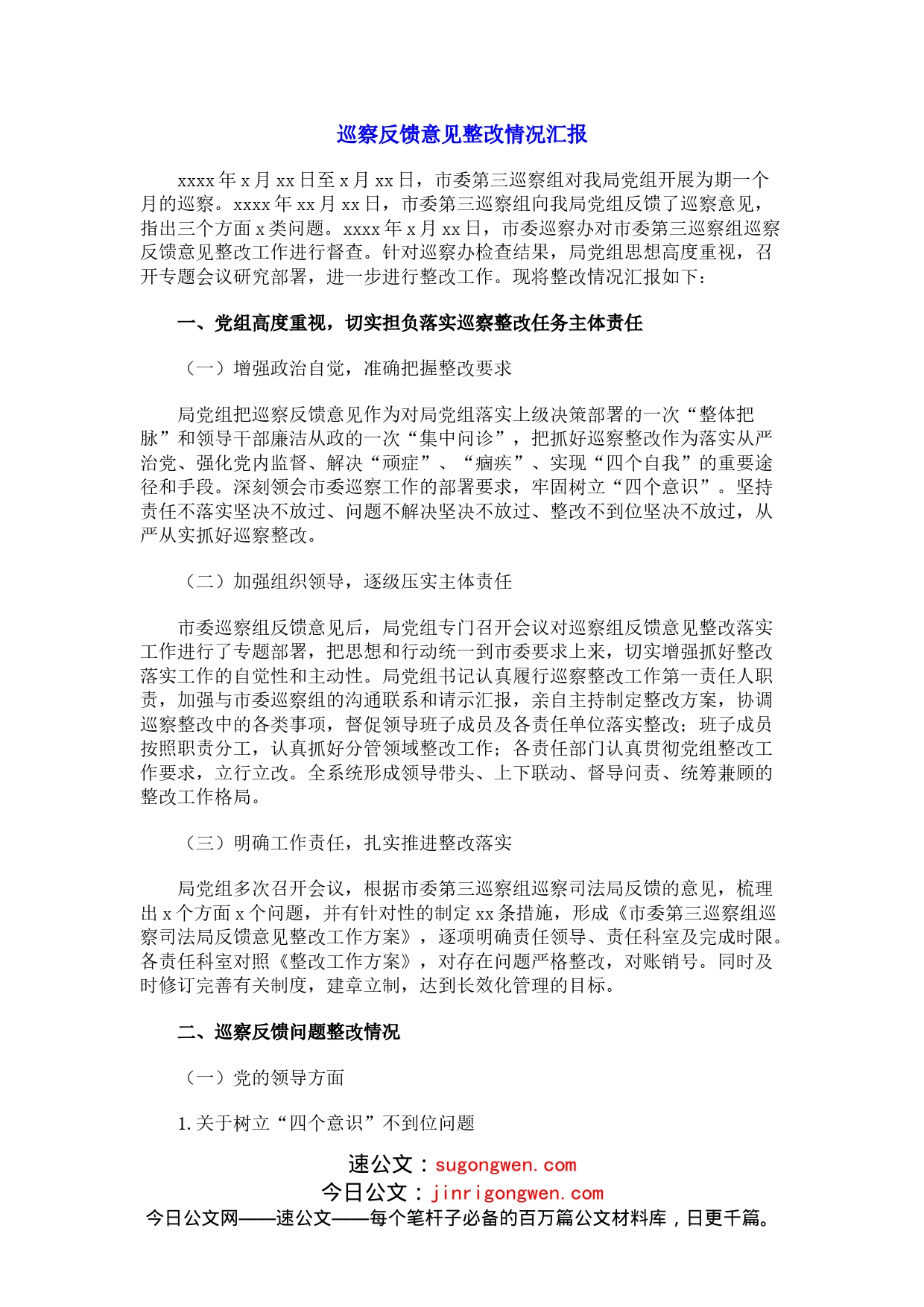 巡察反馈意见整改情况汇报_第1页