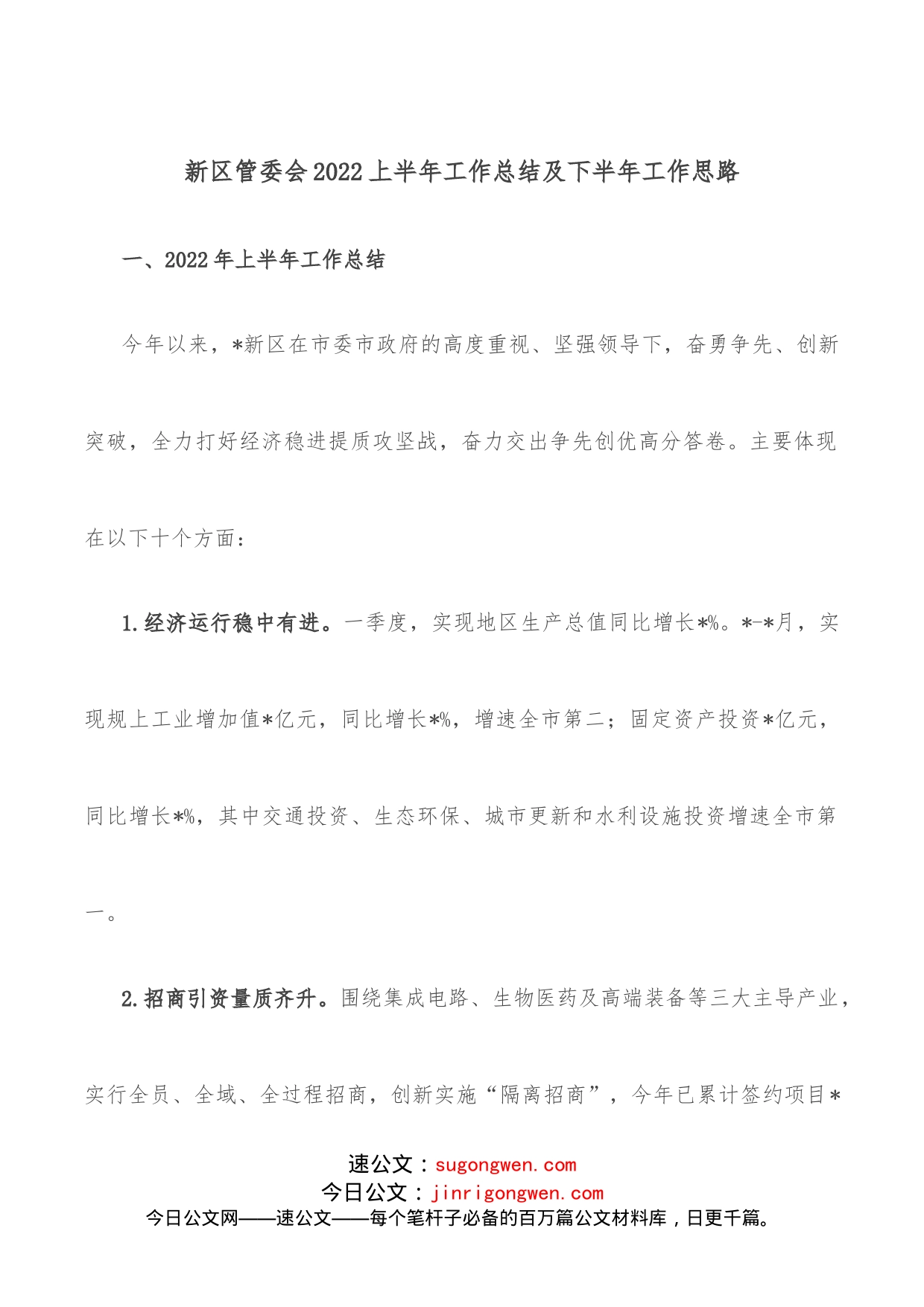 新区管委会2022上半年工作总结及下半年工作思路_第1页