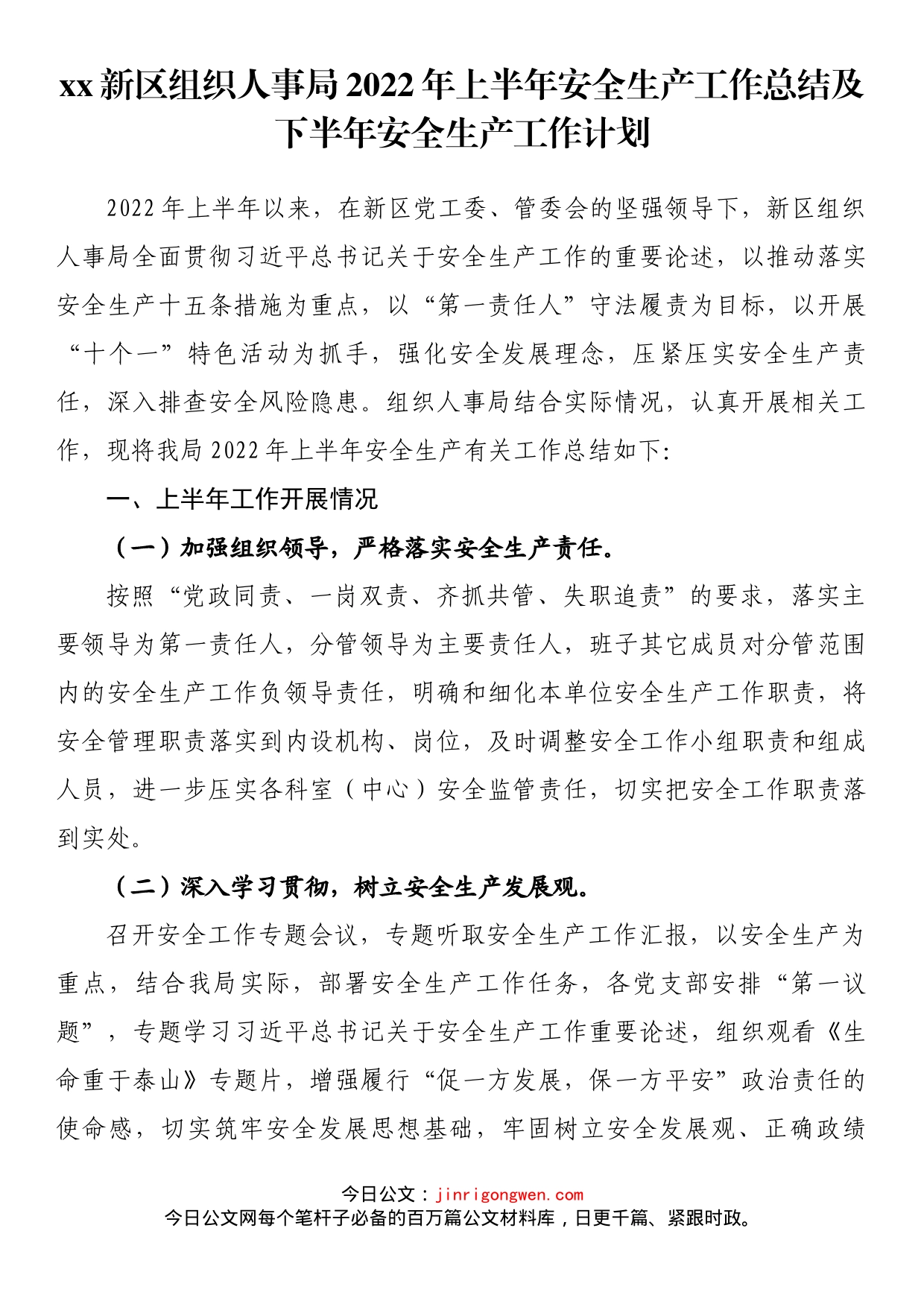 新区组织人事局2022年上半年安全生产工作总结及下半年安全生产工作计划_第1页