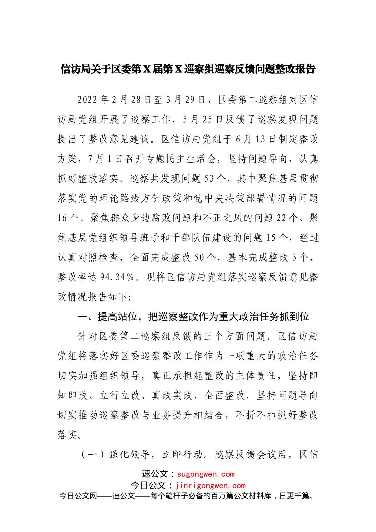 巡察反馈问题整改报告_第1页