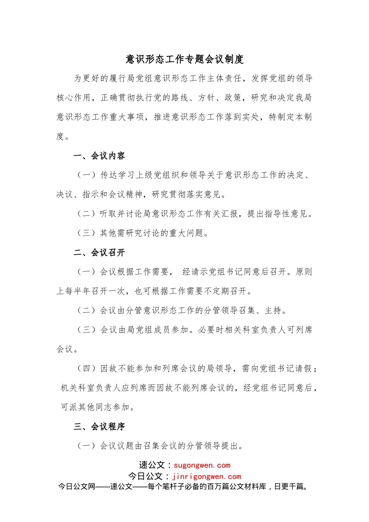 意识形态工作专题会议制度_第1页