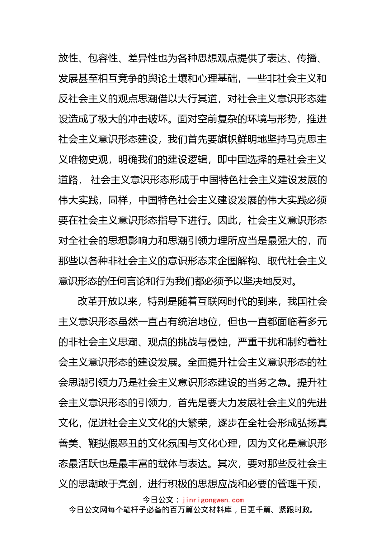 意识形态工作专题党课讲稿_第2页