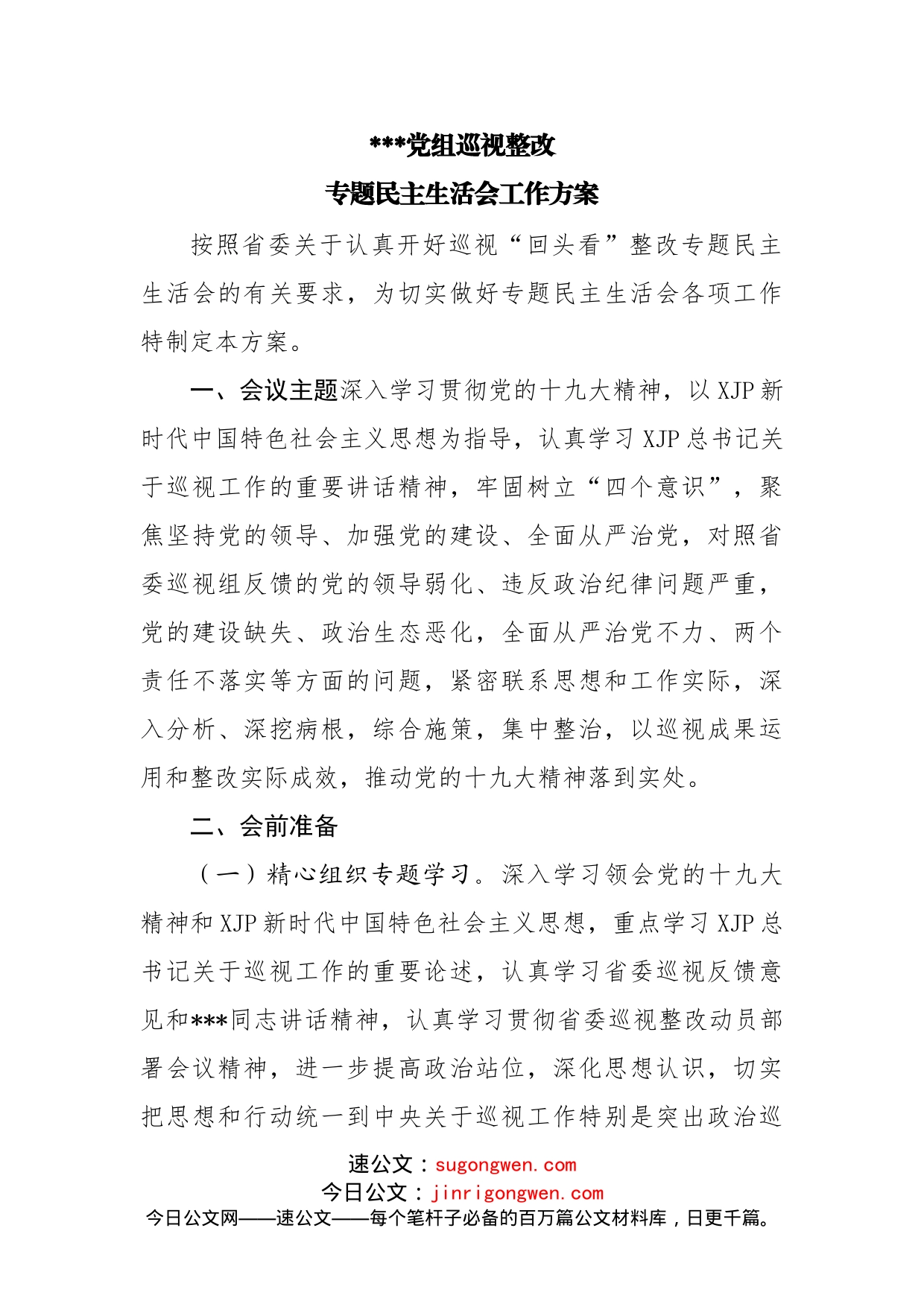 巡察巡视整改民主生活会全套材料（002）_第2页
