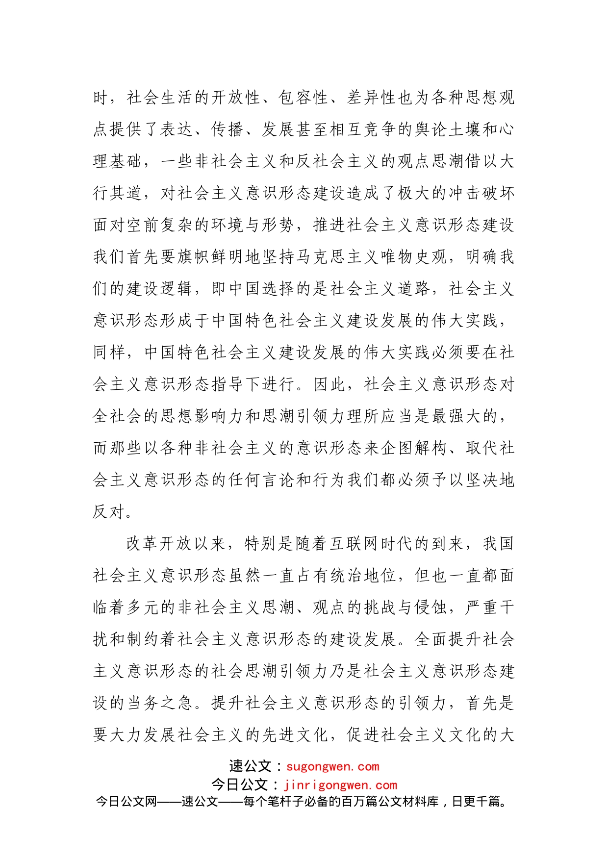 意识形态工作专题党课讲稿：新时代社会主义意识形态建设的六个着力点_第2页