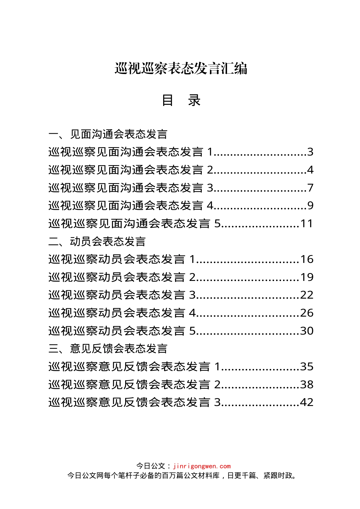 巡察巡视见面沟通会、动员会、意见反馈会表态发言资料汇编（15篇）(1)_第1页