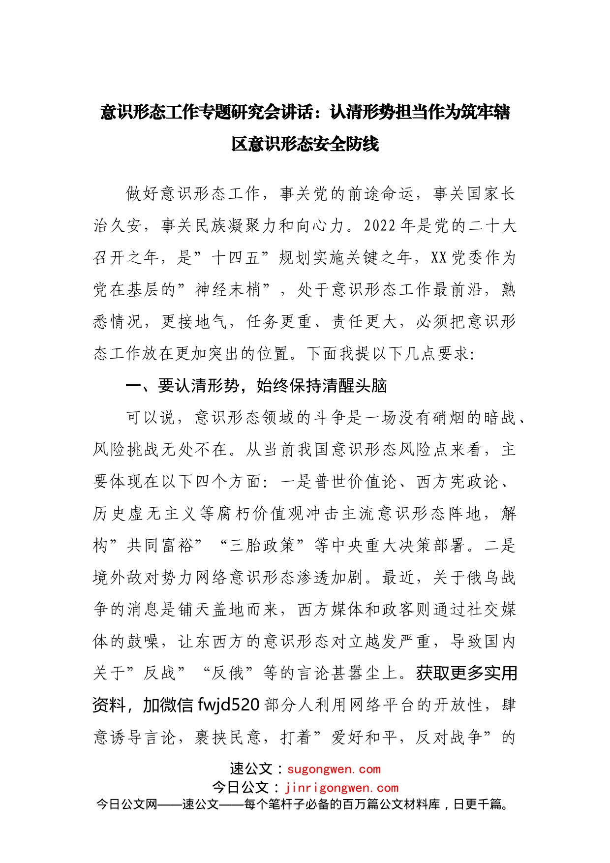 意识形态工作专题研究会讲话_第1页
