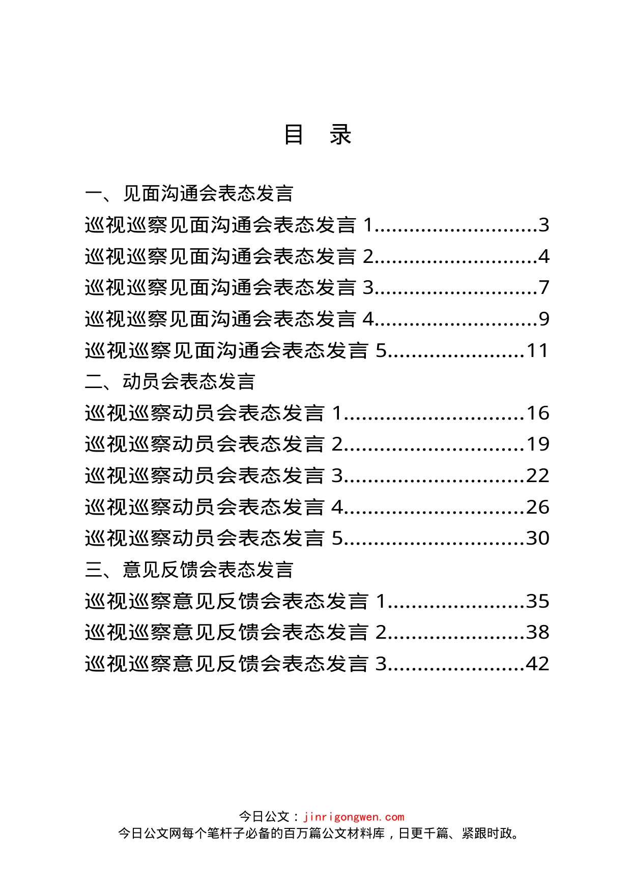 巡察巡视见面沟通会、动员会和意见反馈会表态发言汇编（15篇）_第2页