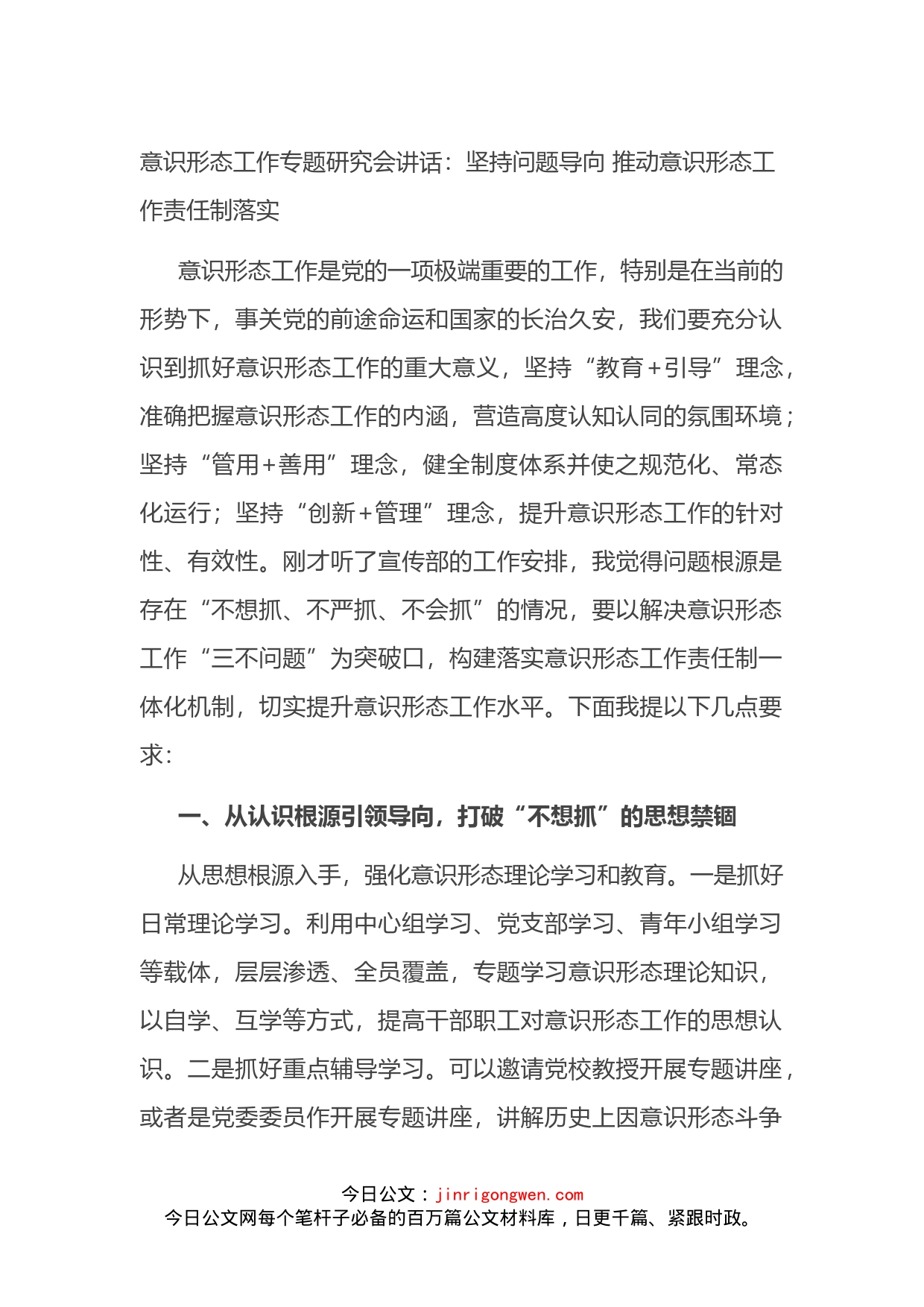 意识形态工作专题研究会讲话：坚持问题导向推动意识形态工作责任制落实_第1页