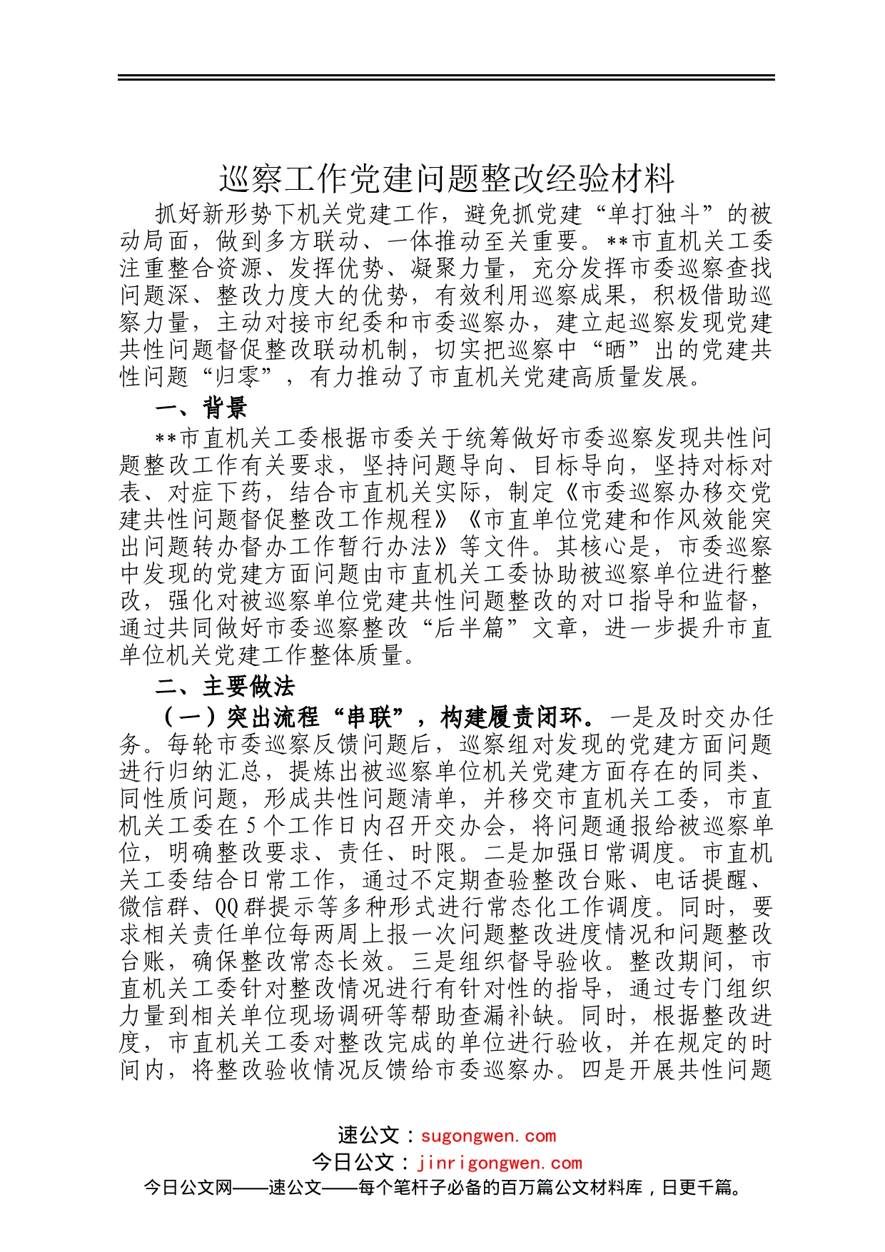 巡察工作党建问题整改经验材料_第1页