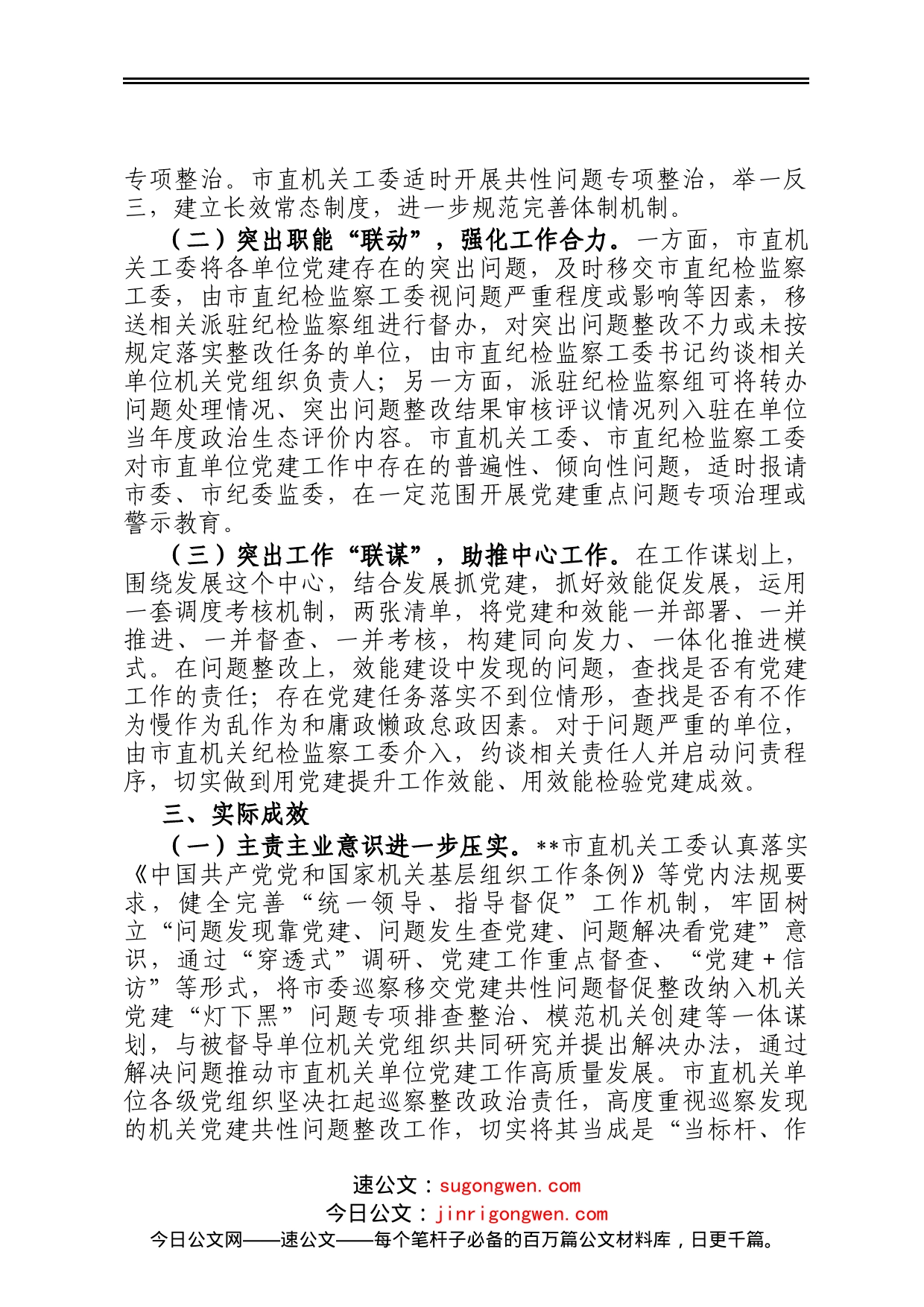 巡察工作党建问题整改经验材料_第2页