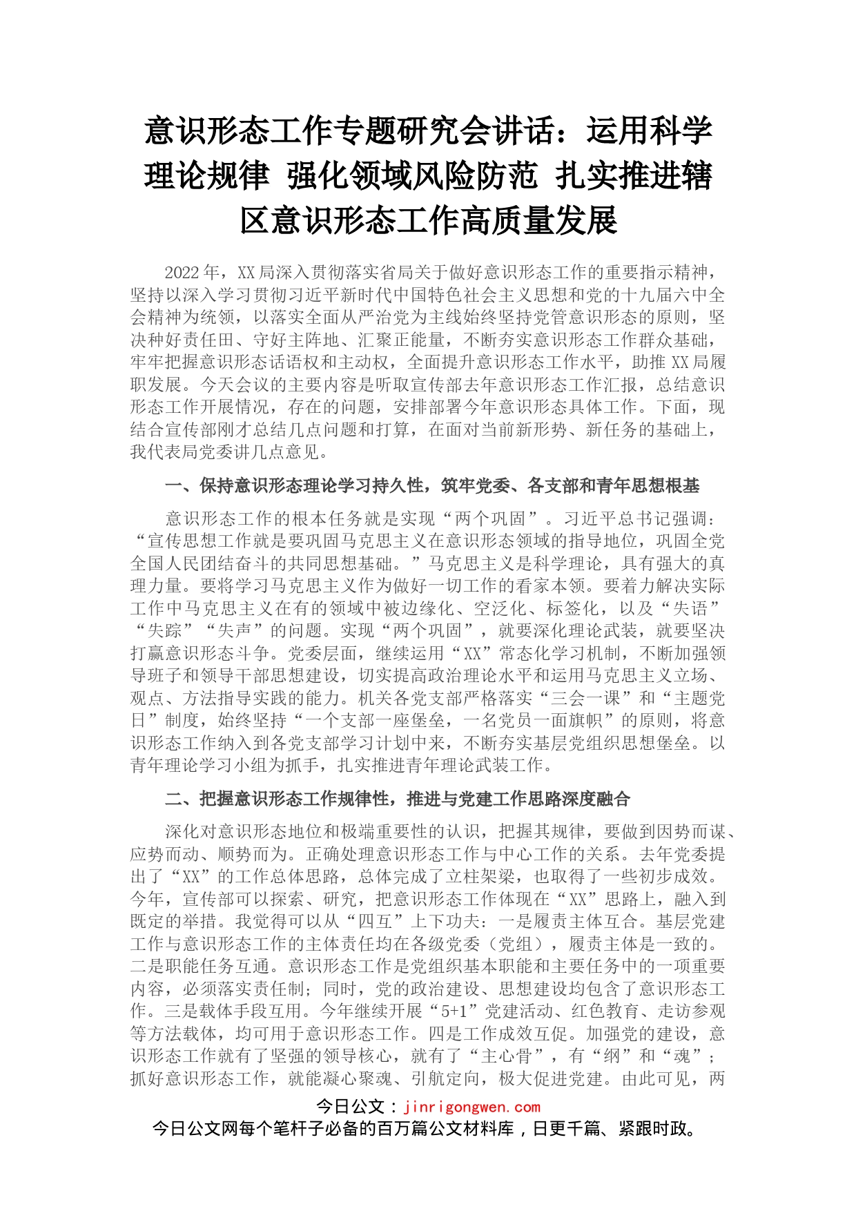 意识形态工作专题研究会讲话：运用科学理论规律强化领域风险防范扎实推进辖区意识形态工作高质量发展_第1页