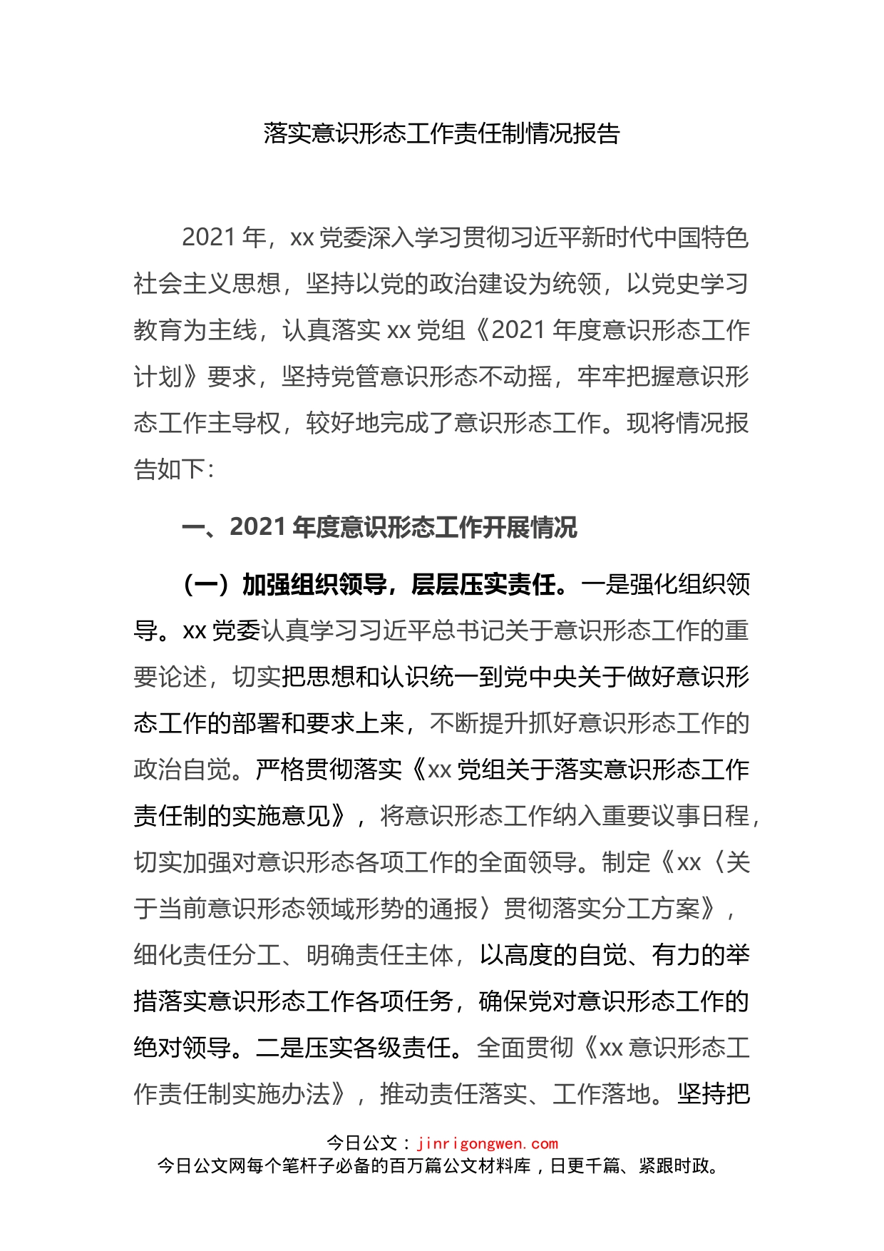 意识形态工作主体责任落实情况汇编（15篇）_第2页