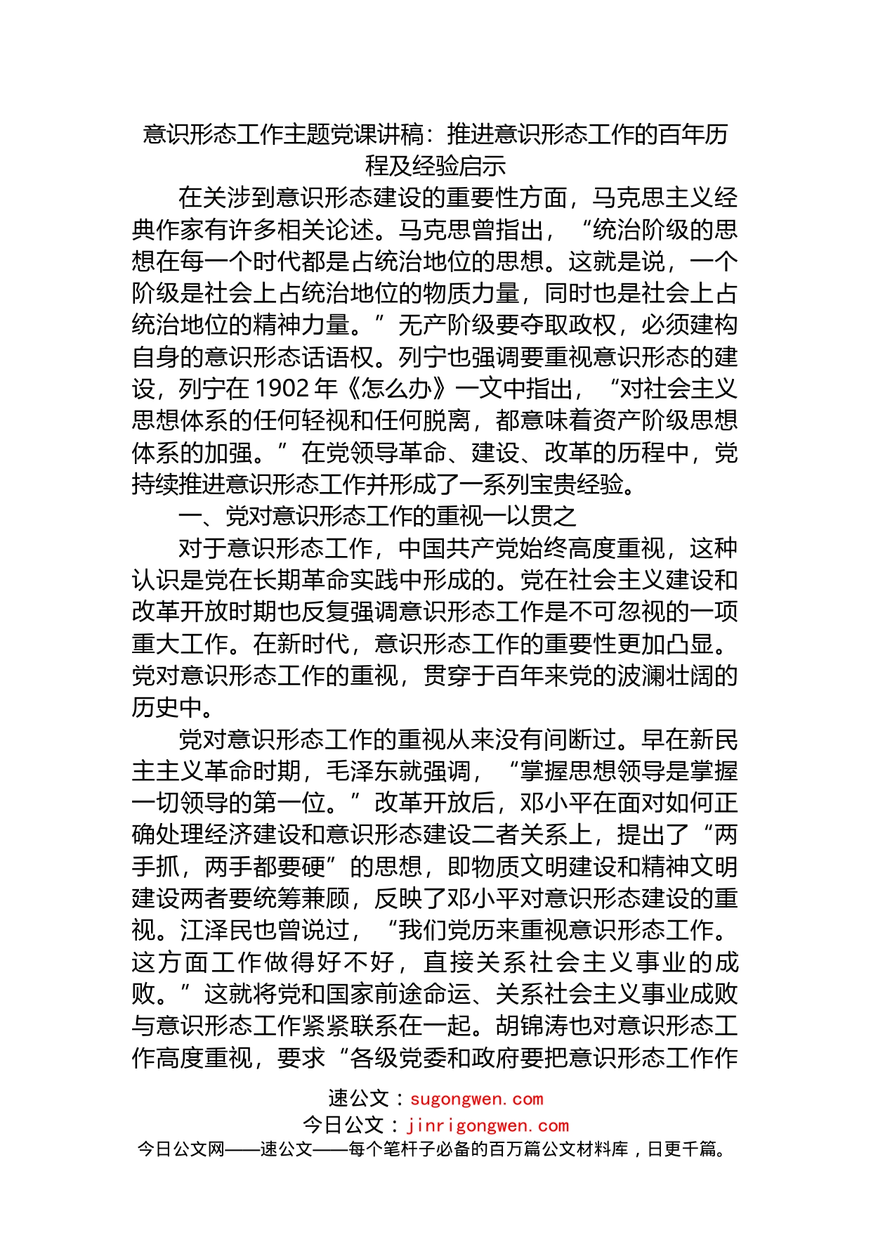 意识形态工作主题党课讲稿：推进意识形态工作的百年历程及经验启示_第1页