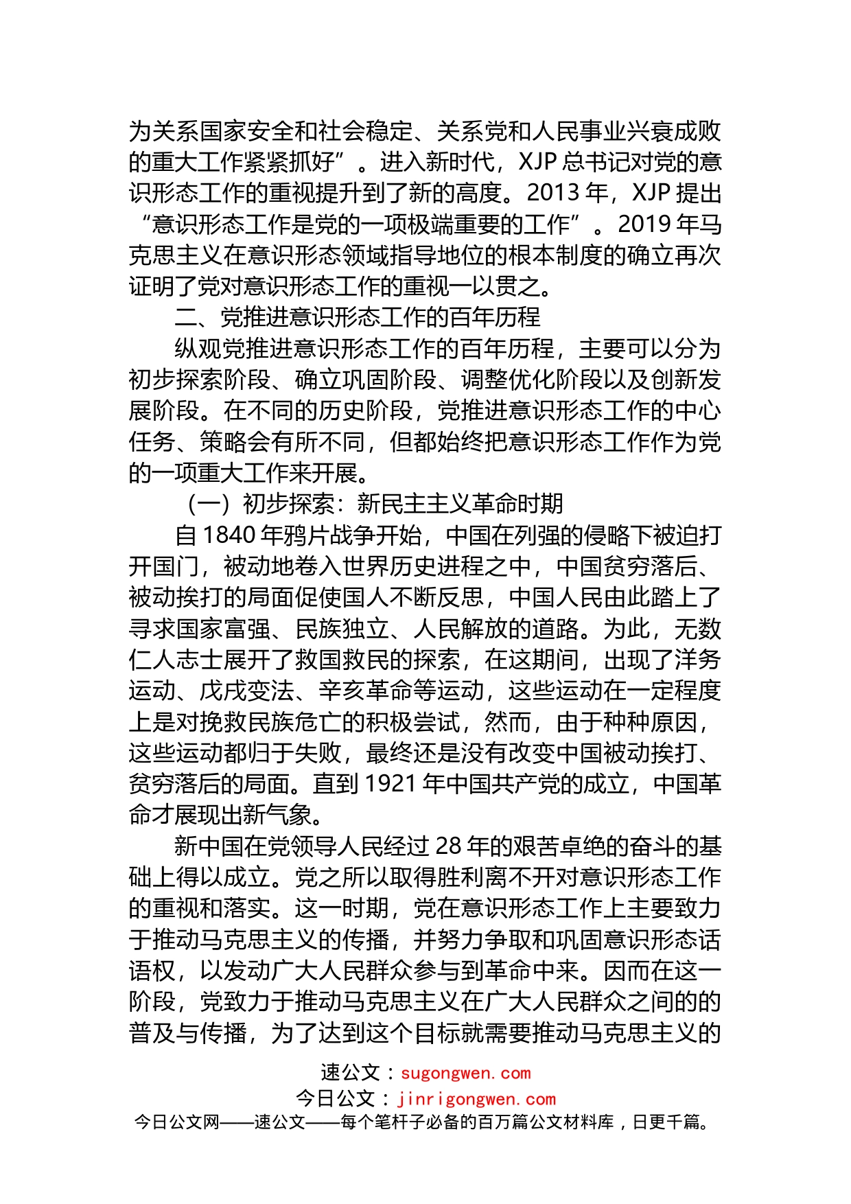 意识形态工作主题党课讲稿：推进意识形态工作的百年历程及经验启示_第2页