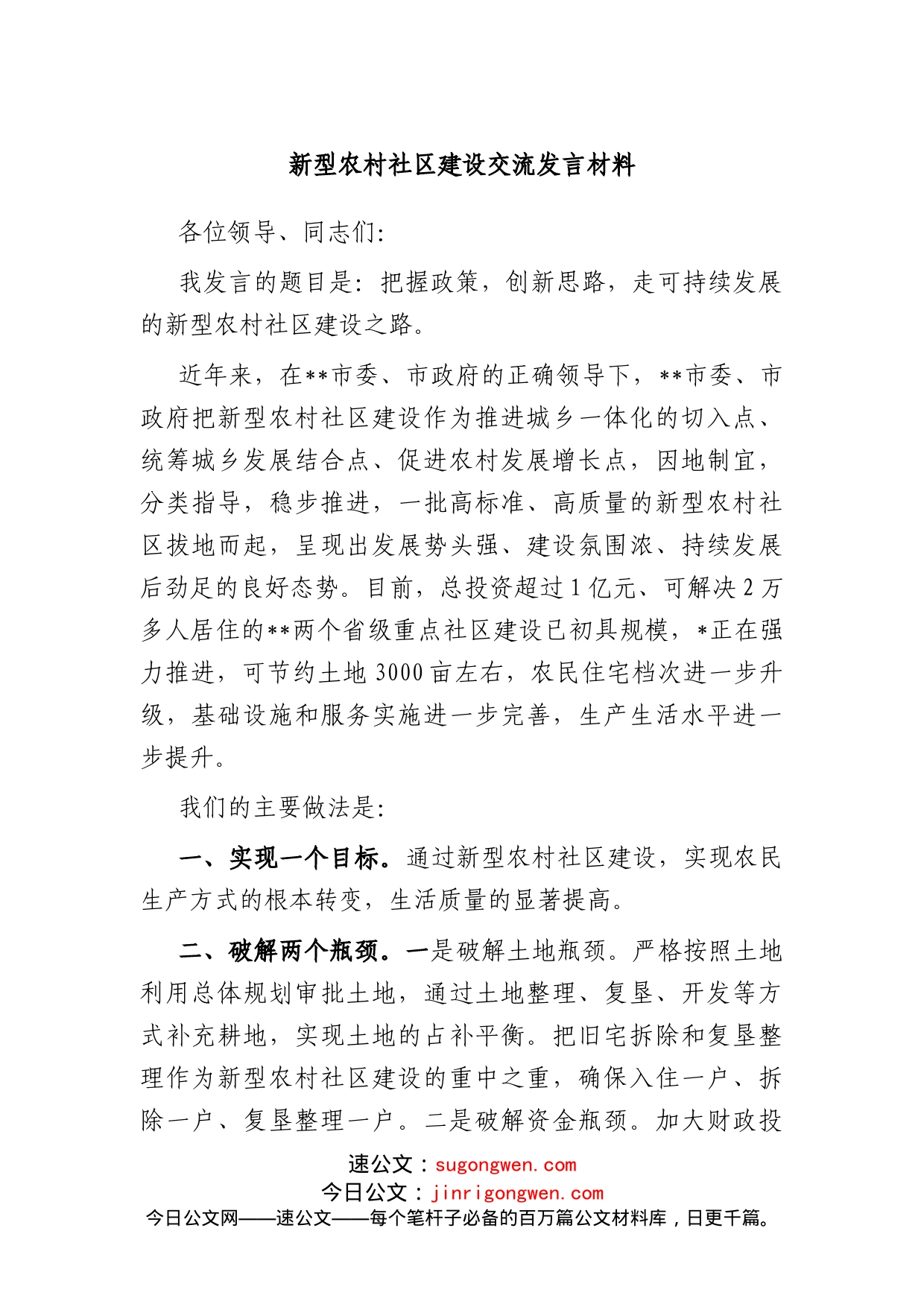 新型农村社区建设交流发言材料_第1页