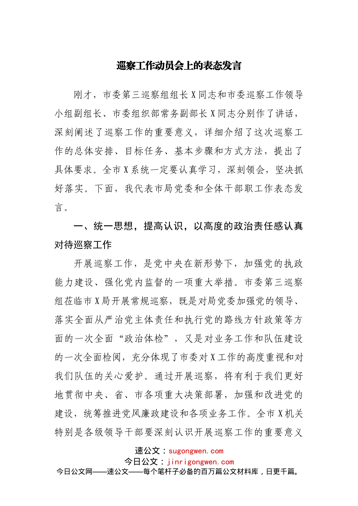 巡察工作动员会上的表态发言(1)_第1页