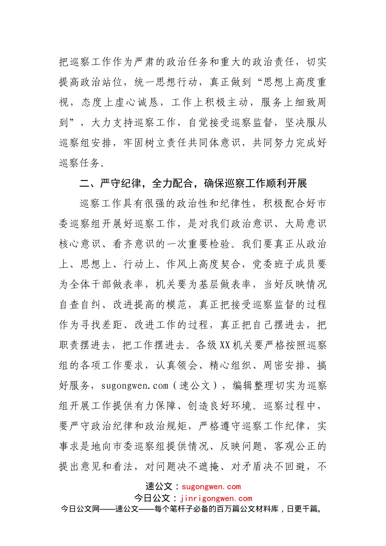 巡察工作动员会上的表态发言(1)_第2页