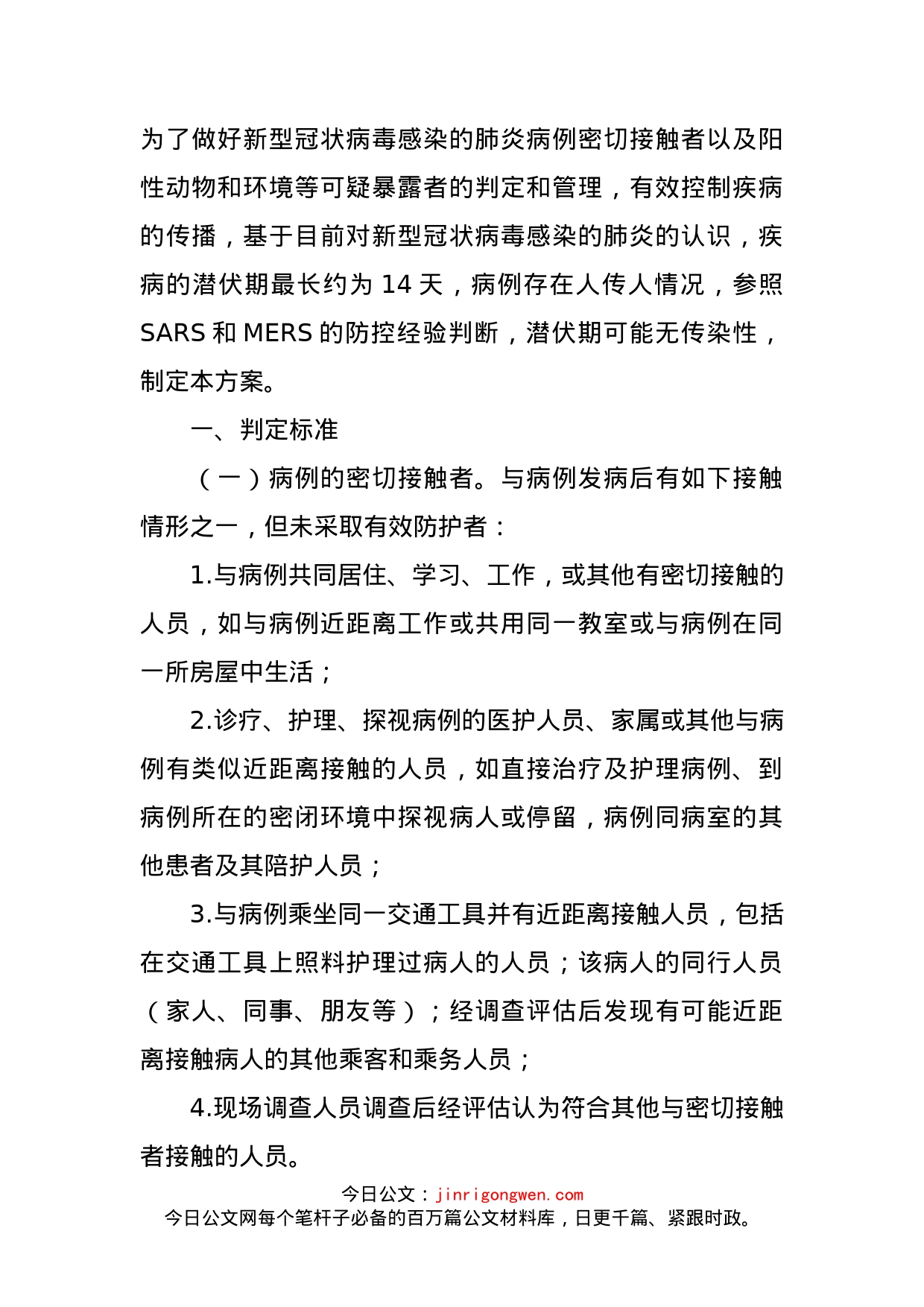 新型冠状病毒肺炎密切接触者隔离观察管理方案_第1页