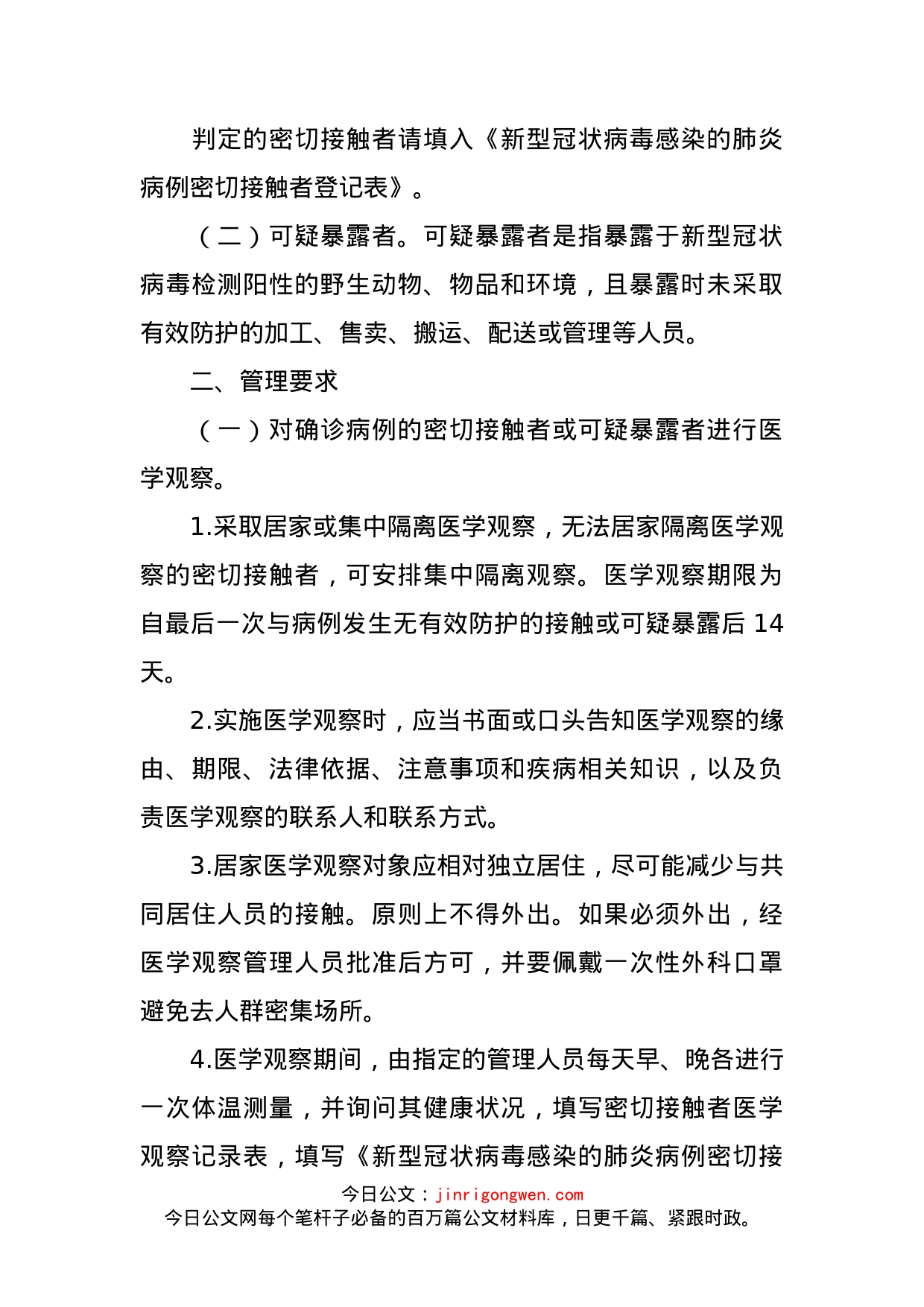 新型冠状病毒肺炎密切接触者隔离观察管理方案_第2页