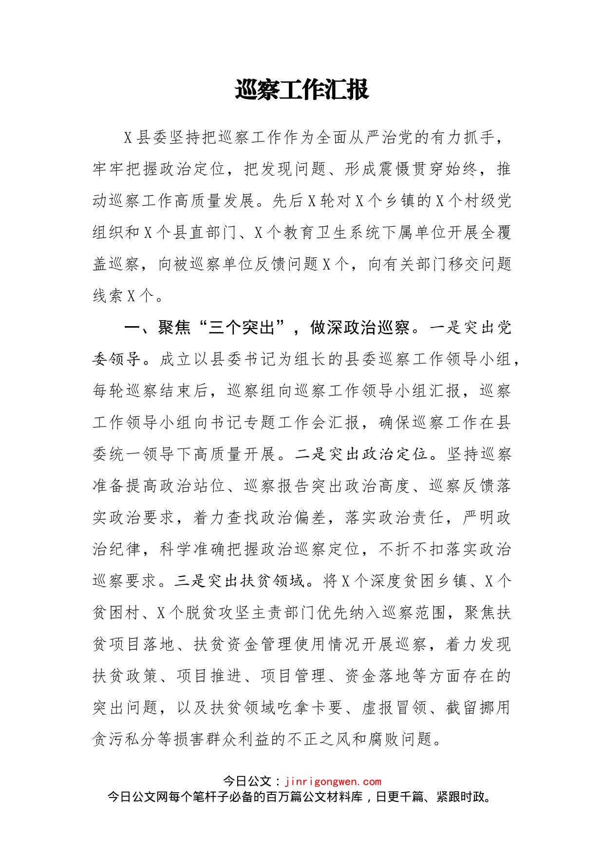 巡察工作汇报_第2页