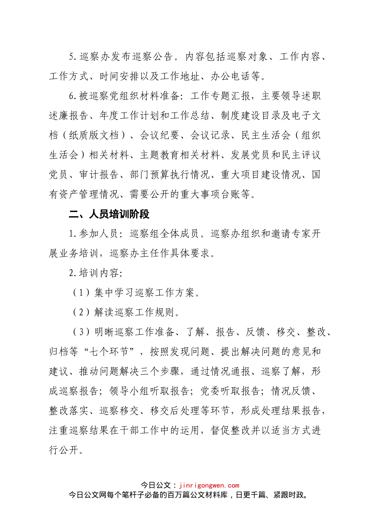 巡察工作流程方案_第2页