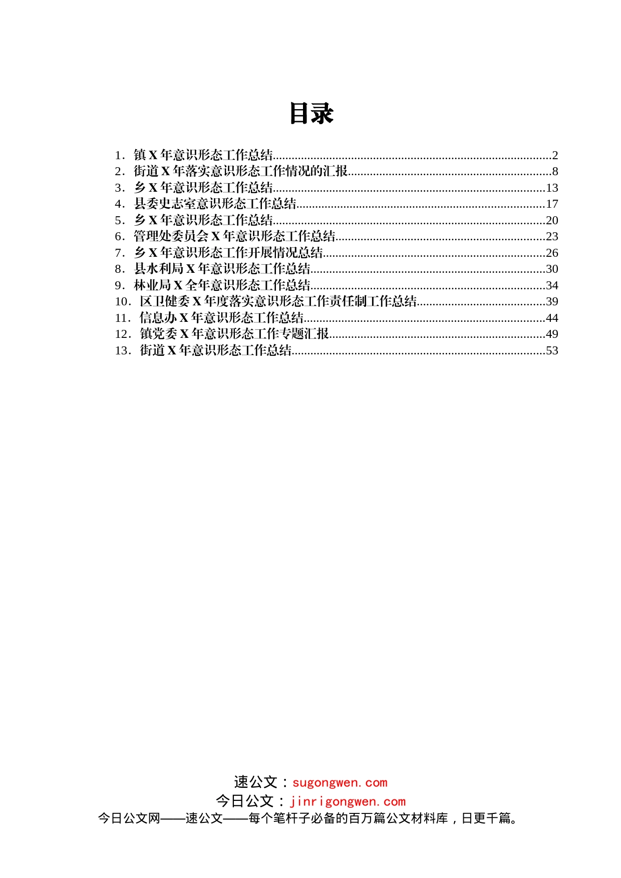 意识形态工作总结范文13篇(1)_第1页