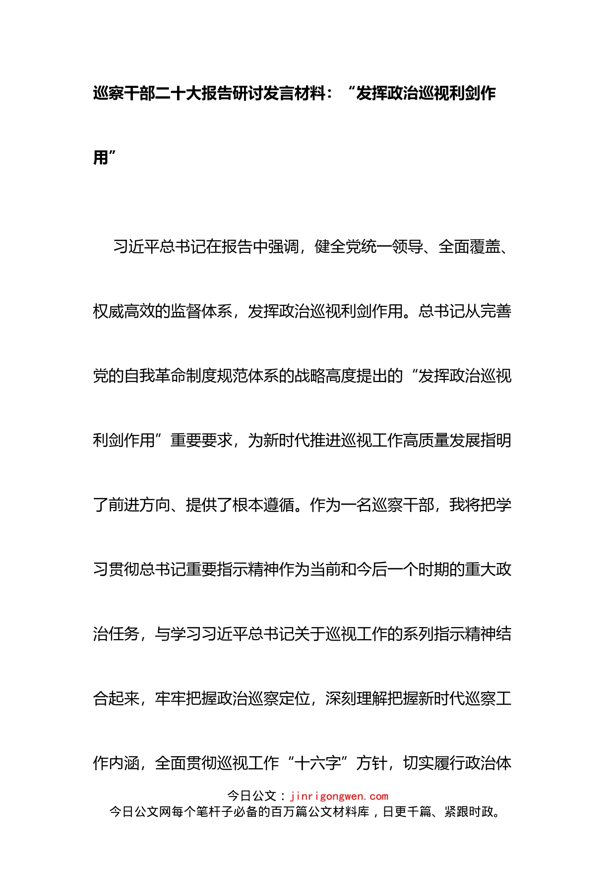 巡察干部二十大报告研讨发言材料_第1页