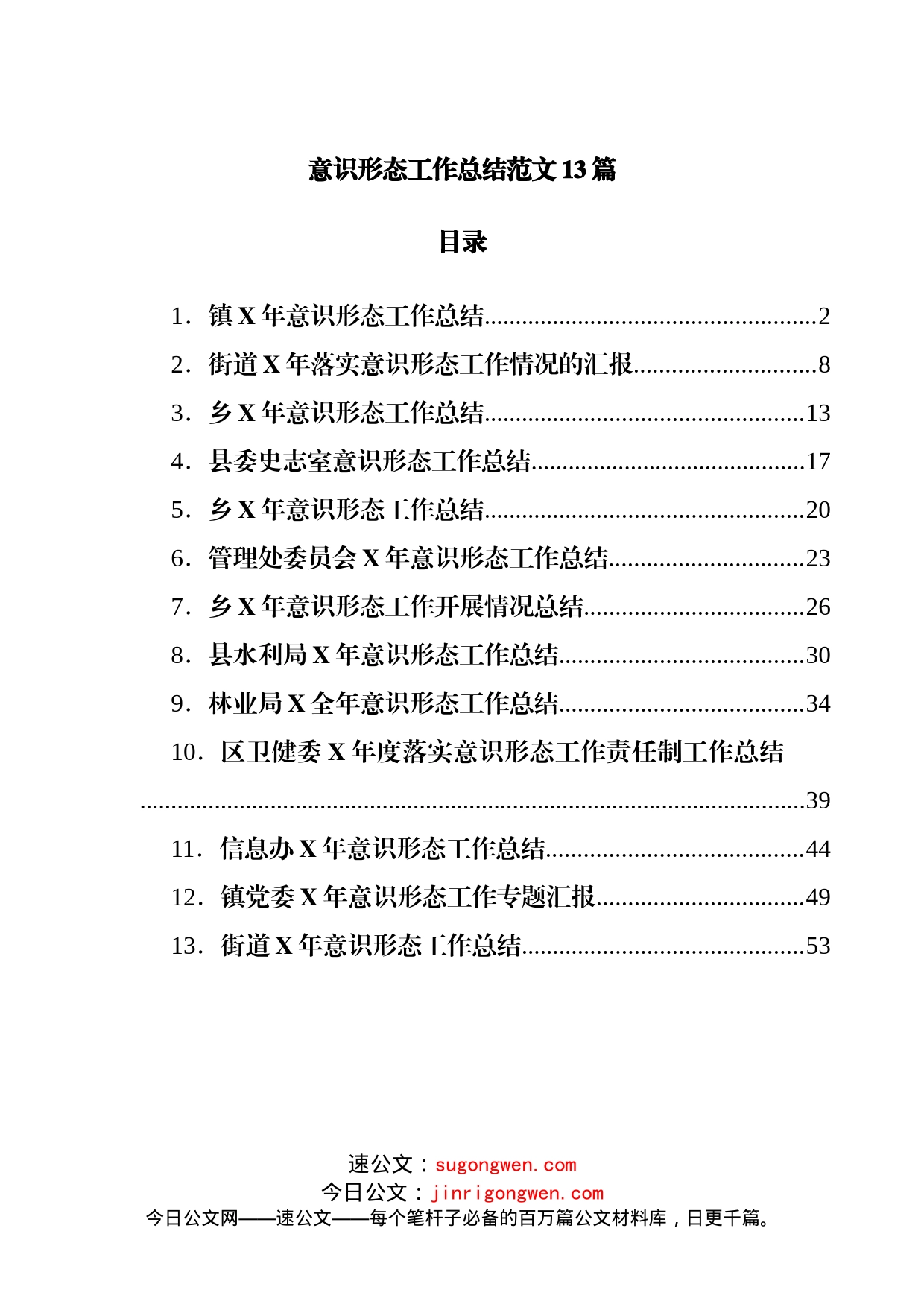 意识形态工作总结范文13篇_第1页