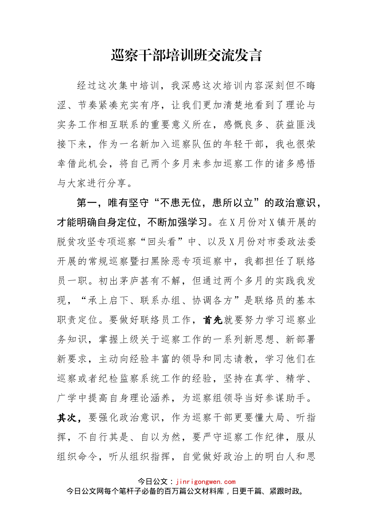 巡察干部培训班交流发言_第2页
