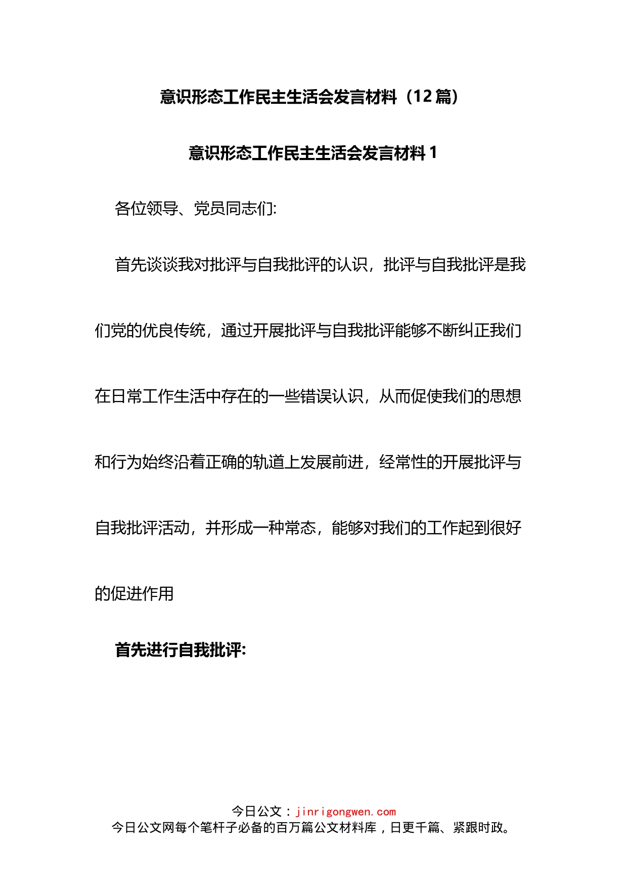 意识形态工作民主生活会发言材料汇编（12篇）_第1页