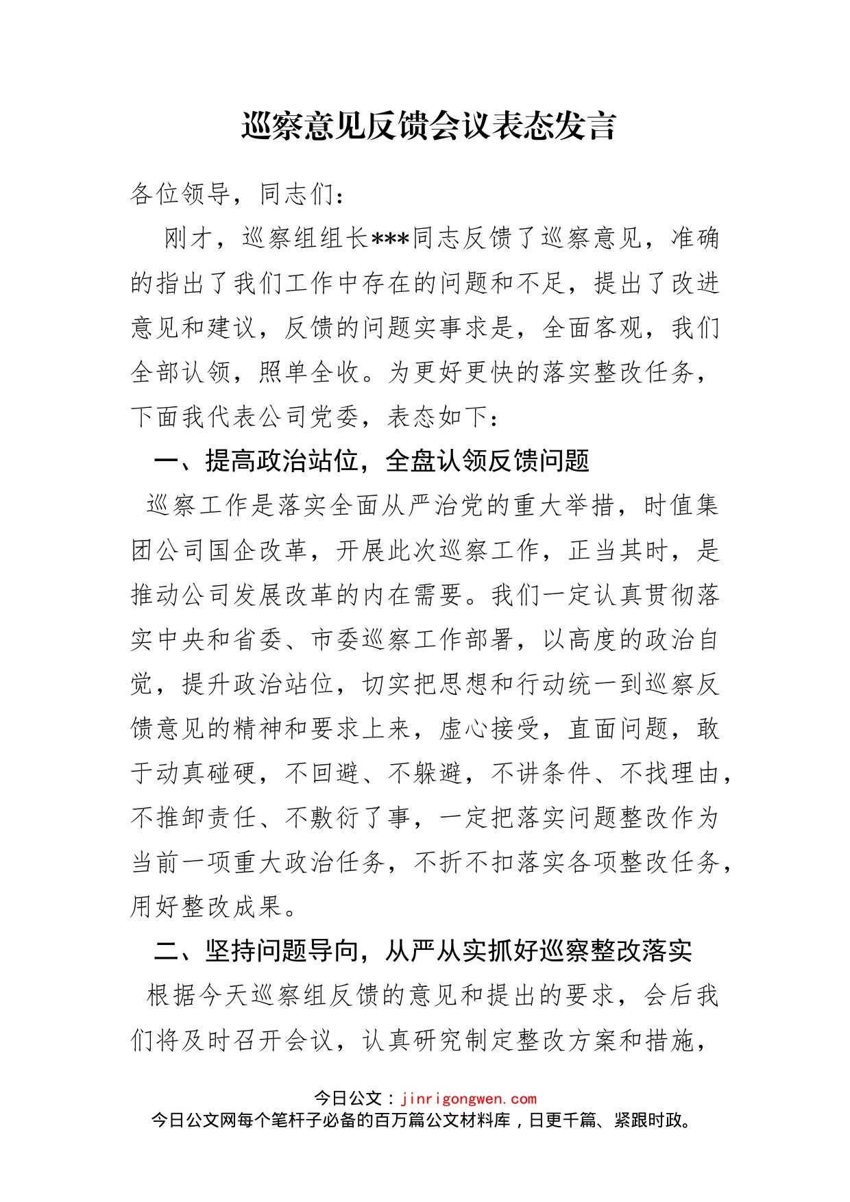 巡察意见反馈会表态发言_第1页