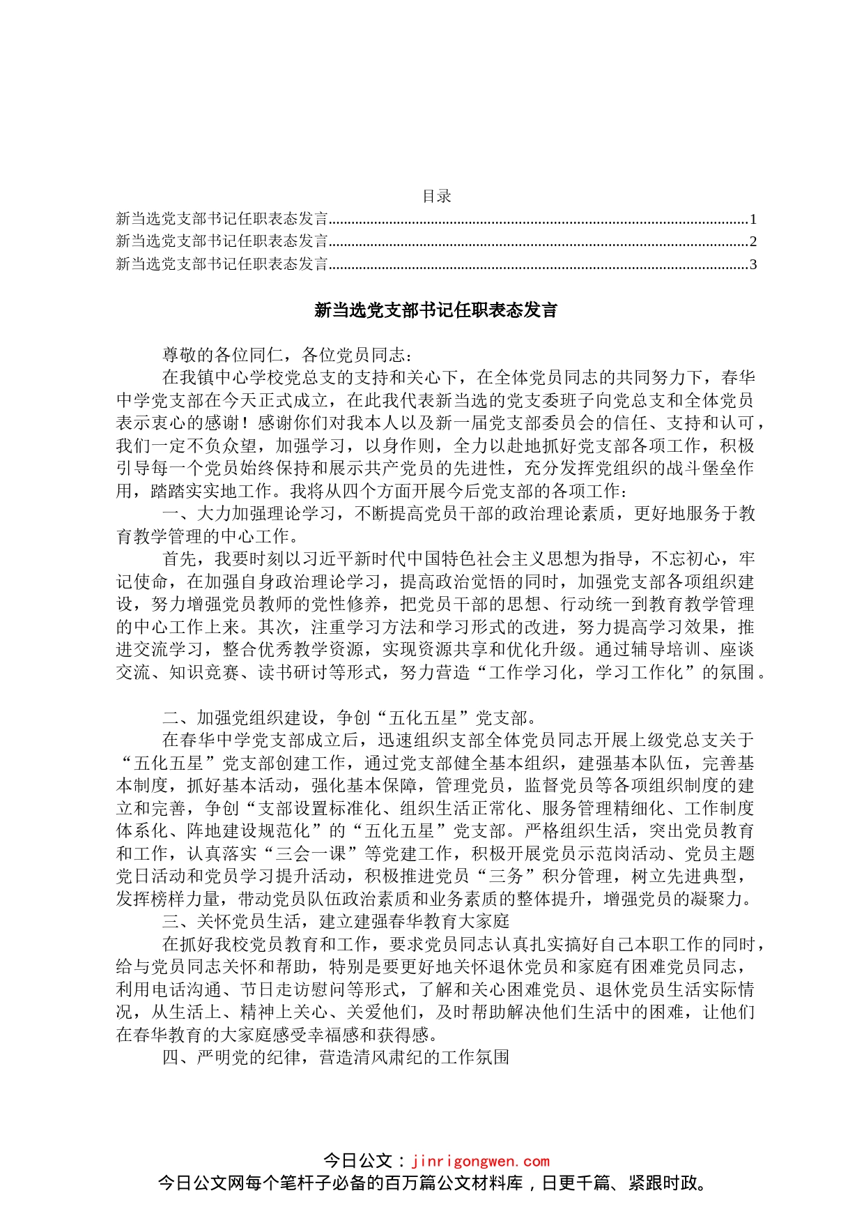 新当选党支部书记任职表态发言3篇_第1页