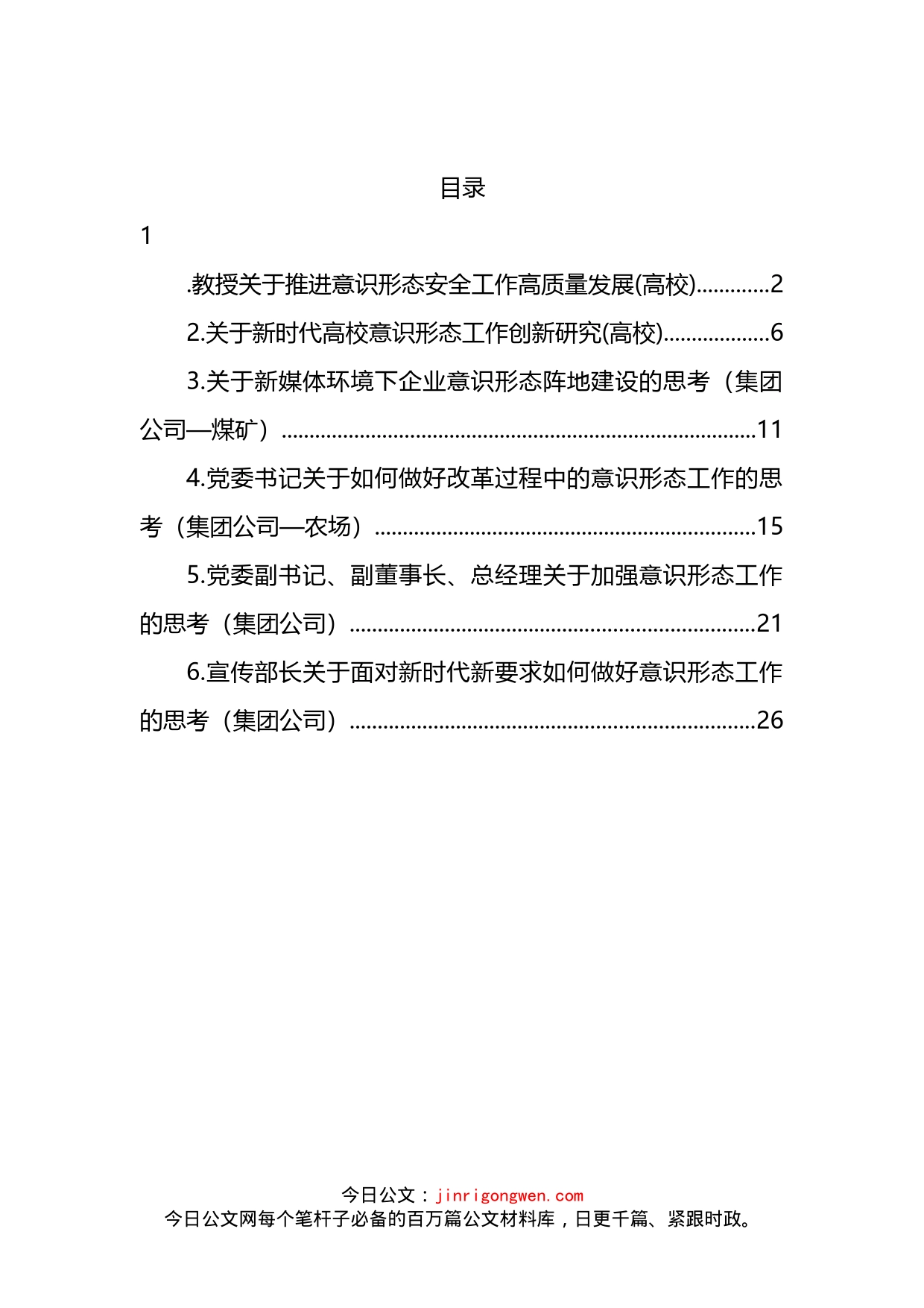 意识形态工作研究与思考材料汇编_第2页